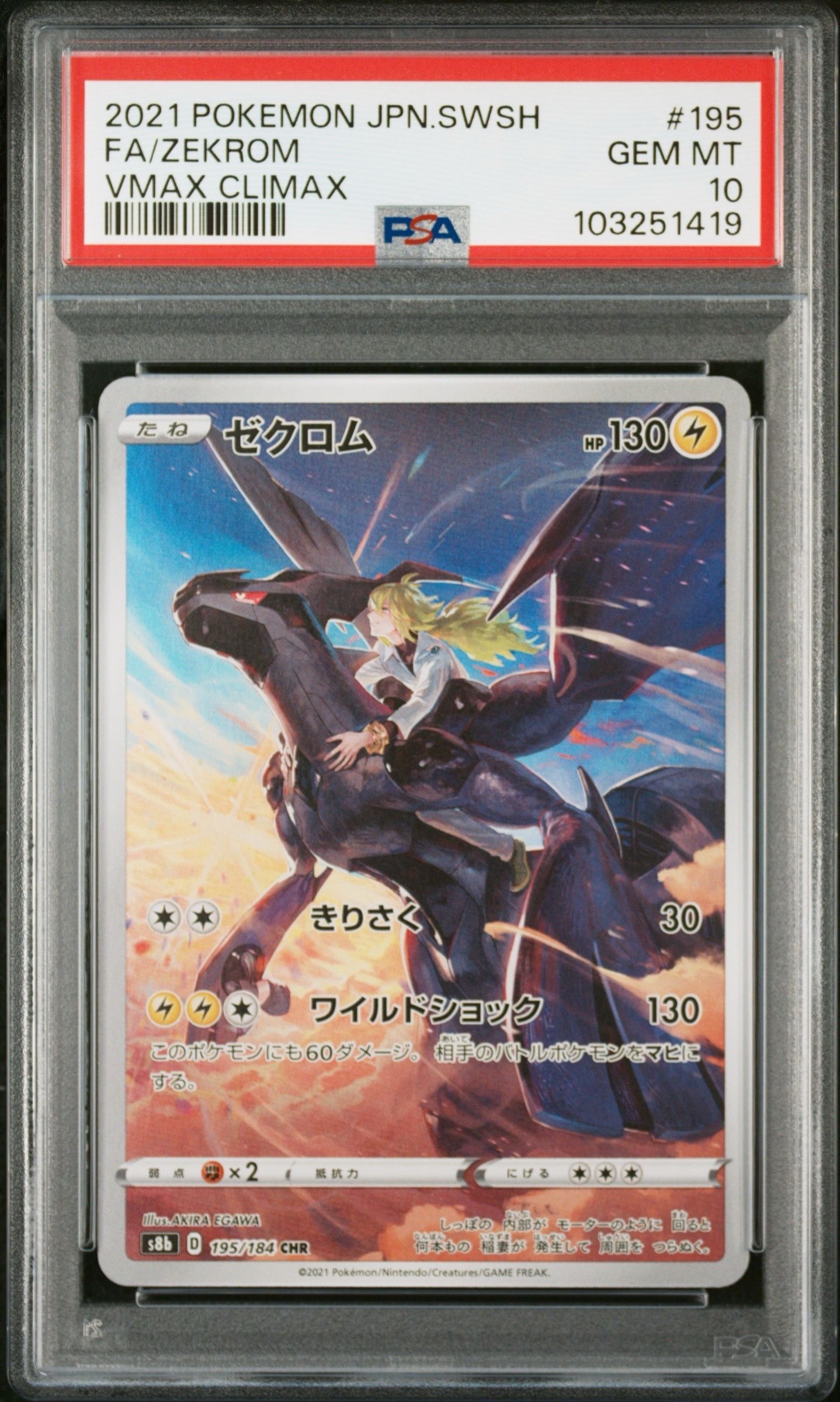 ゼクロム (N) CHR[s8b 195/184](ハイクラスパック「VMAXクライマックス」)