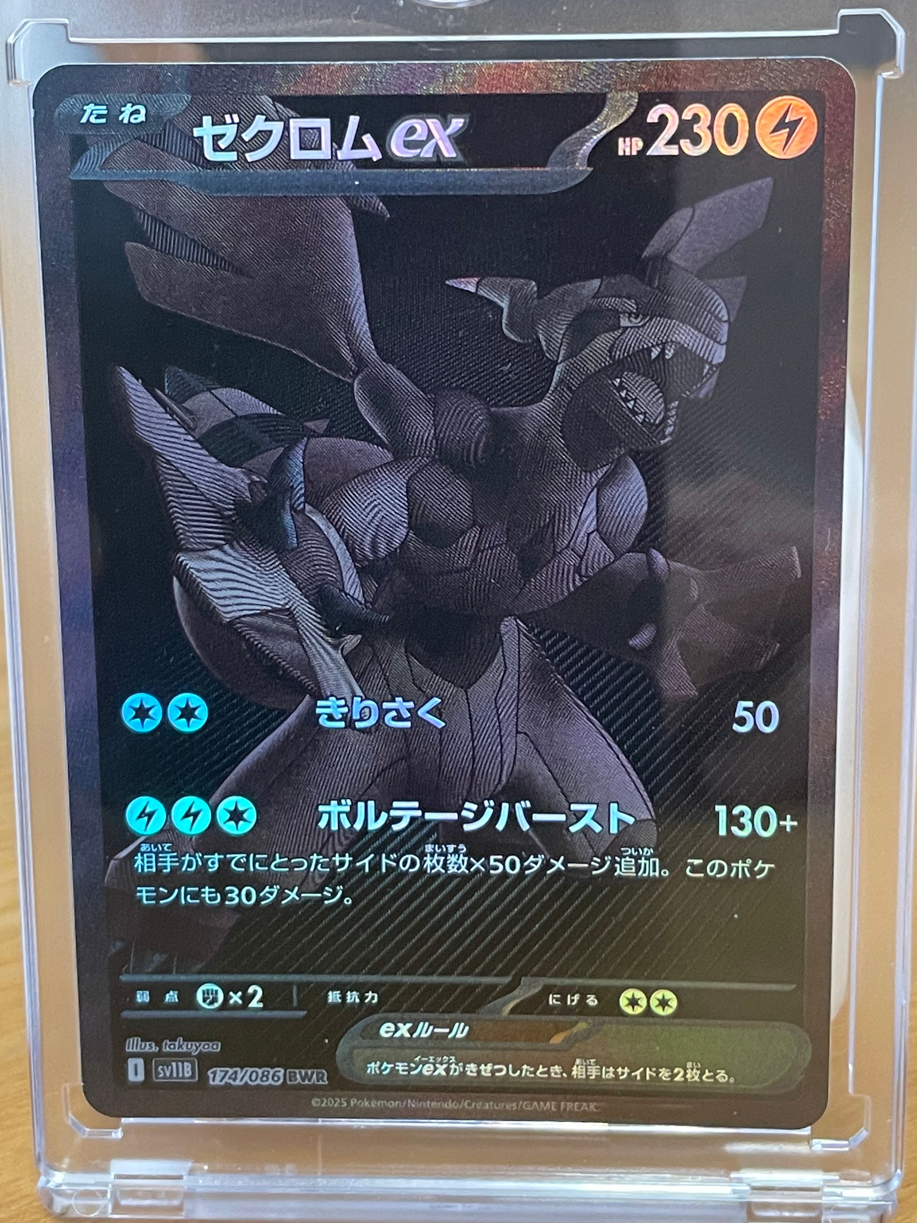 ゼクロムex BWR [SV11B 174/086](拡張パック「ブラックボルト」)