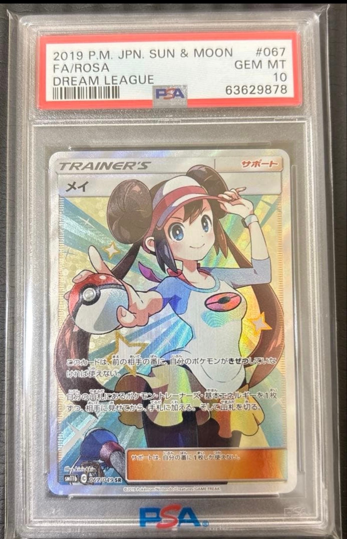 メイ SR[SM11b 067/049](強化拡張パック「ドリームリーグ」)