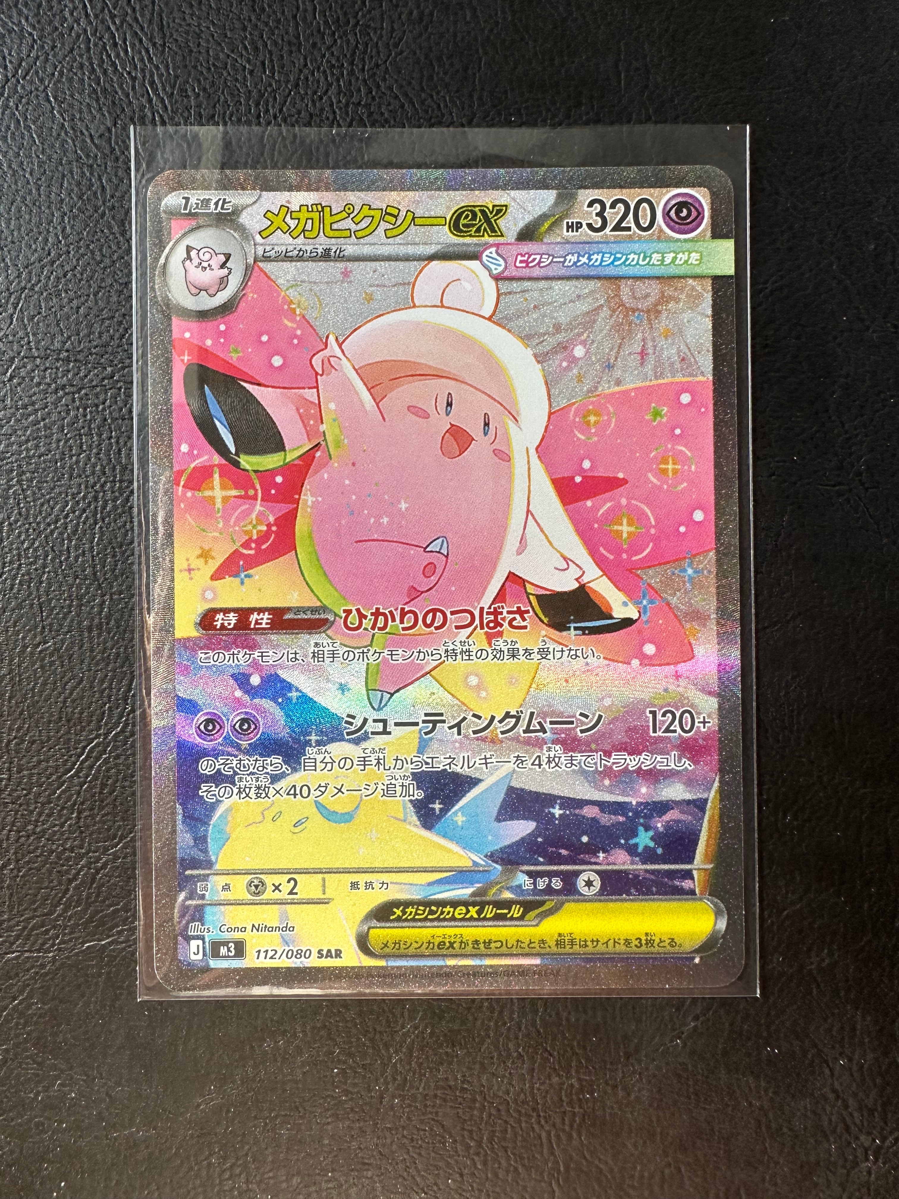 メガピクシーex SAR [M3 112/080](拡張パック「ムニキスゼロ」)