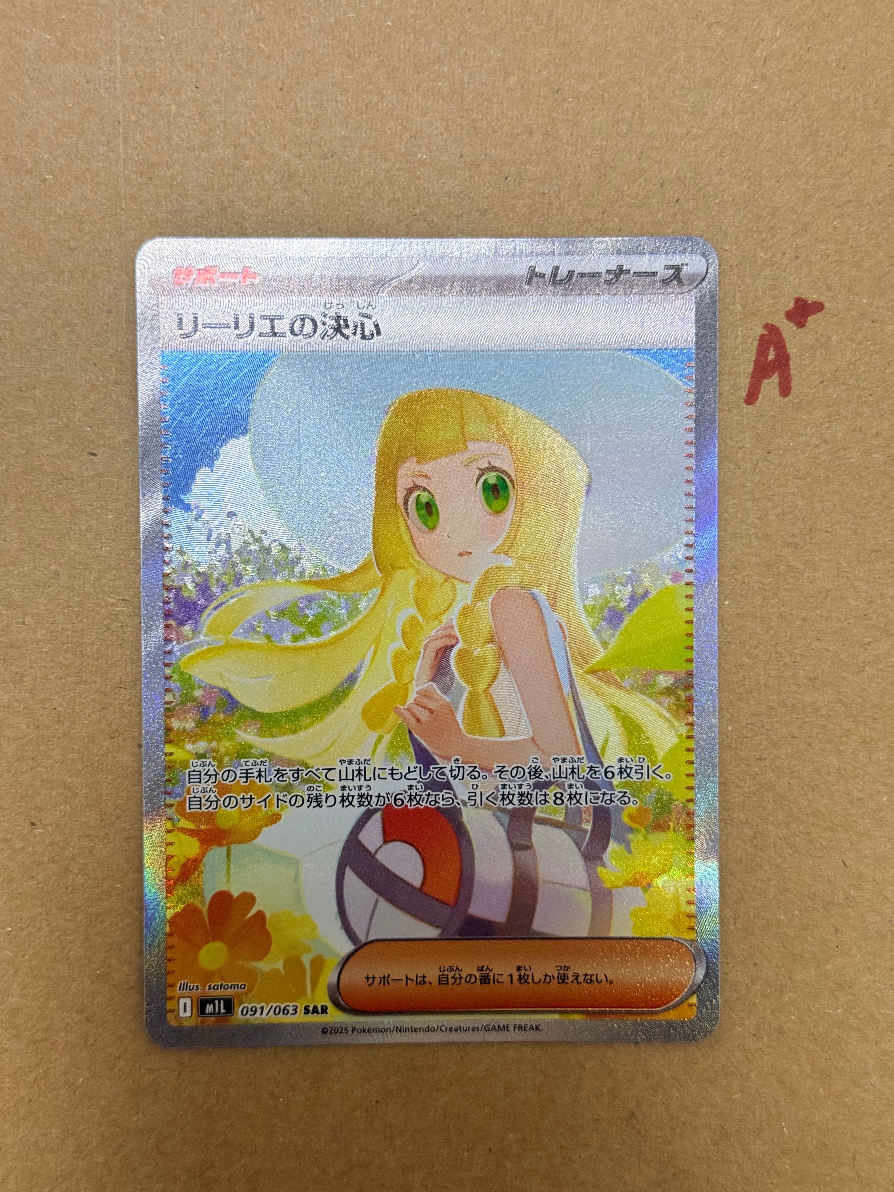 リーリエの決心 SAR [M1L 091/063](拡張パック「メガブレイブ」)