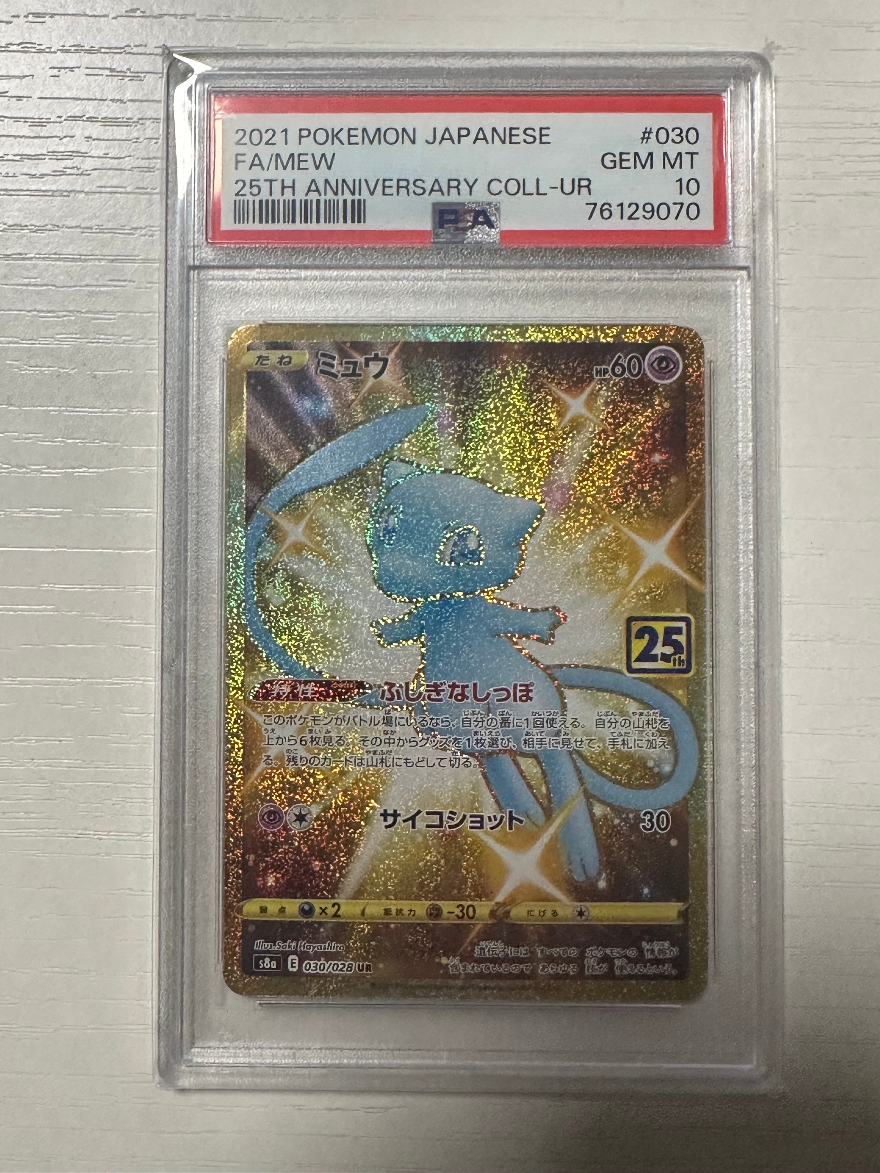 ミュウ ふしぎなしっぽ UR[S8a 030/028](拡張パック「25th ANNIVERSARY COLLECTION」)