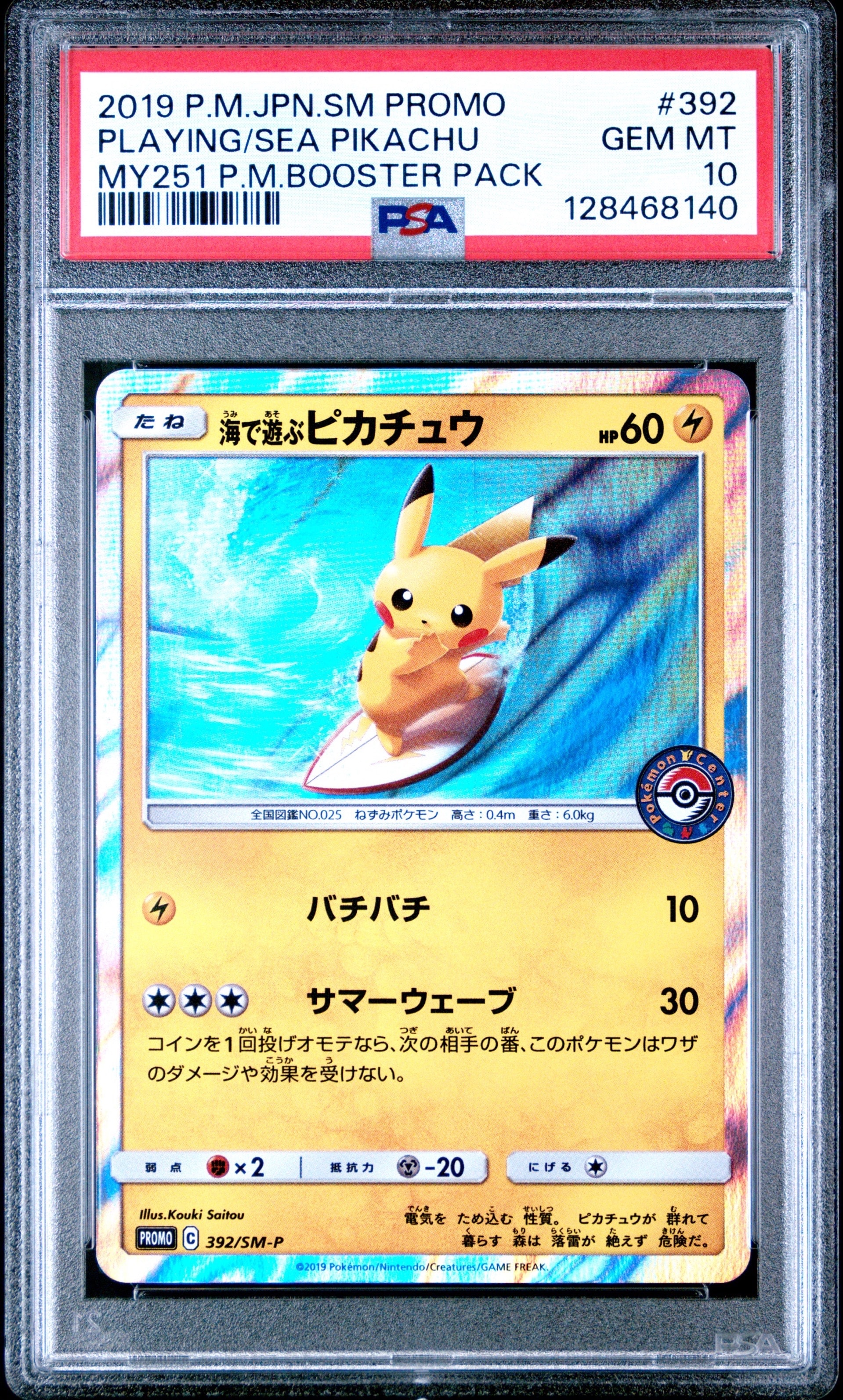 海で遊ぶピカチュウ: プロモ [SM-P 392](プロモーションカード「SM-P」)