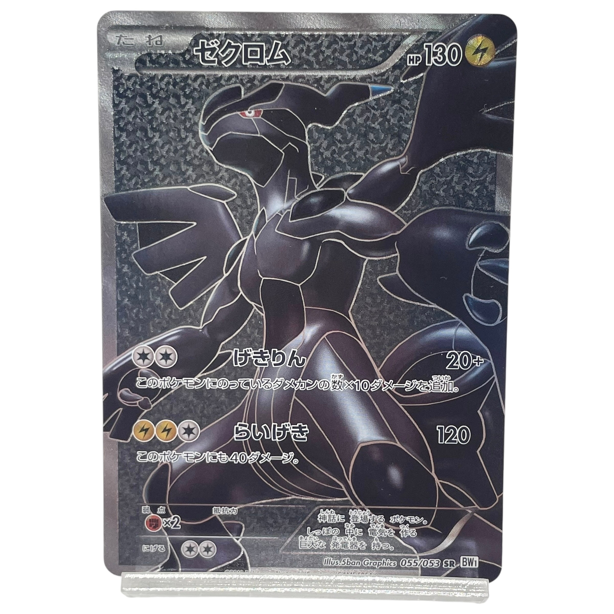 ゼクロム SR[BW1 055/053](拡張パック「ホワイトコレクション」)