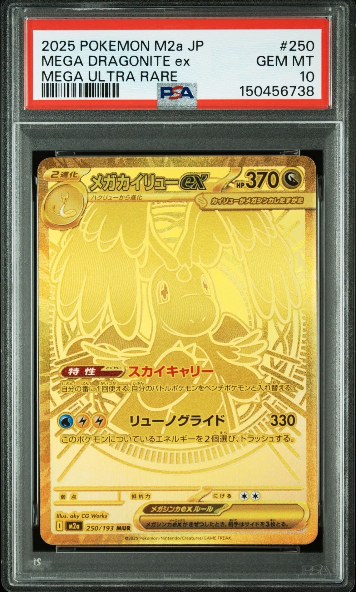 メガカイリューex MUR [M2a 250/193](ハイクラスパック「MEGAドリームex」)