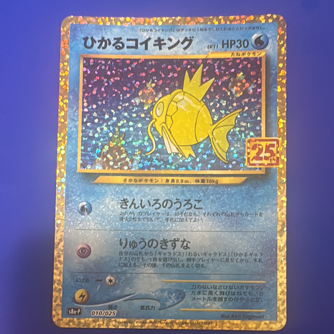 ひかるコイキング: プロモ[S8a-P 010/025](プロモカードパック 25th ANNIVERSARY edition)
