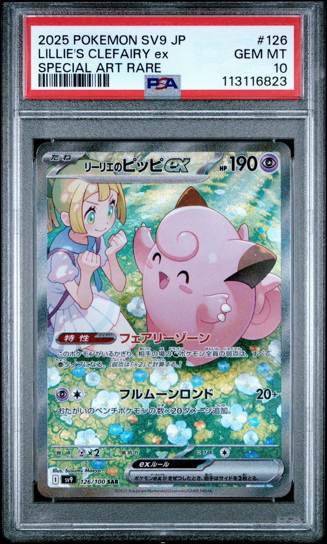 PSA10】リーリエのピッピex SAR [SV9 126/100](拡張パック