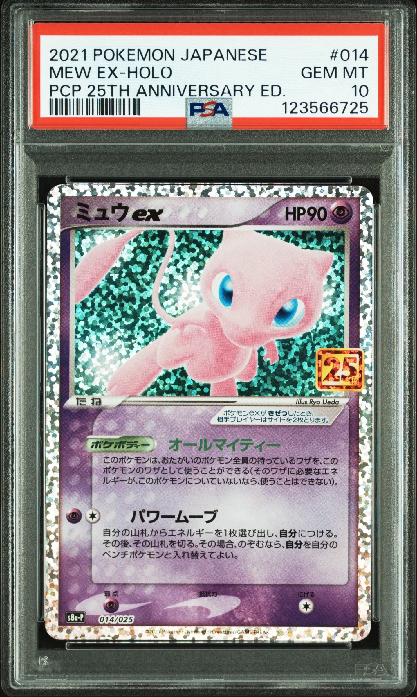 ミュウex: プロモ[S8a-P 014/025](プロモカードパック 25th ANNIVERSARY edition)
