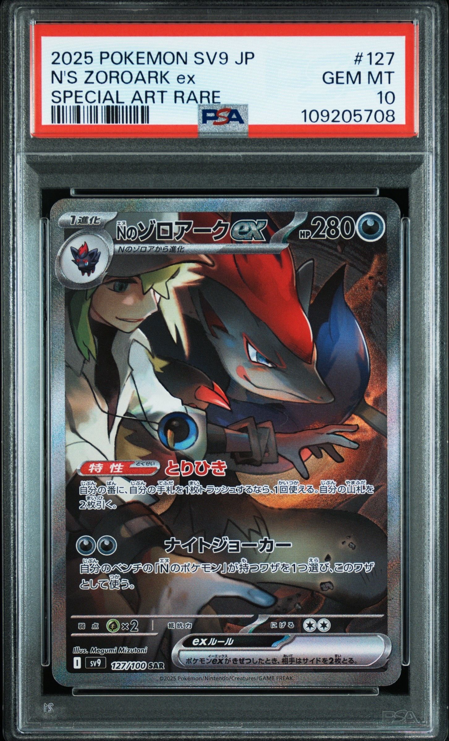 Nのゾロアークex SAR [SV9 127/100](拡張パック「バトルパートナーズ」)