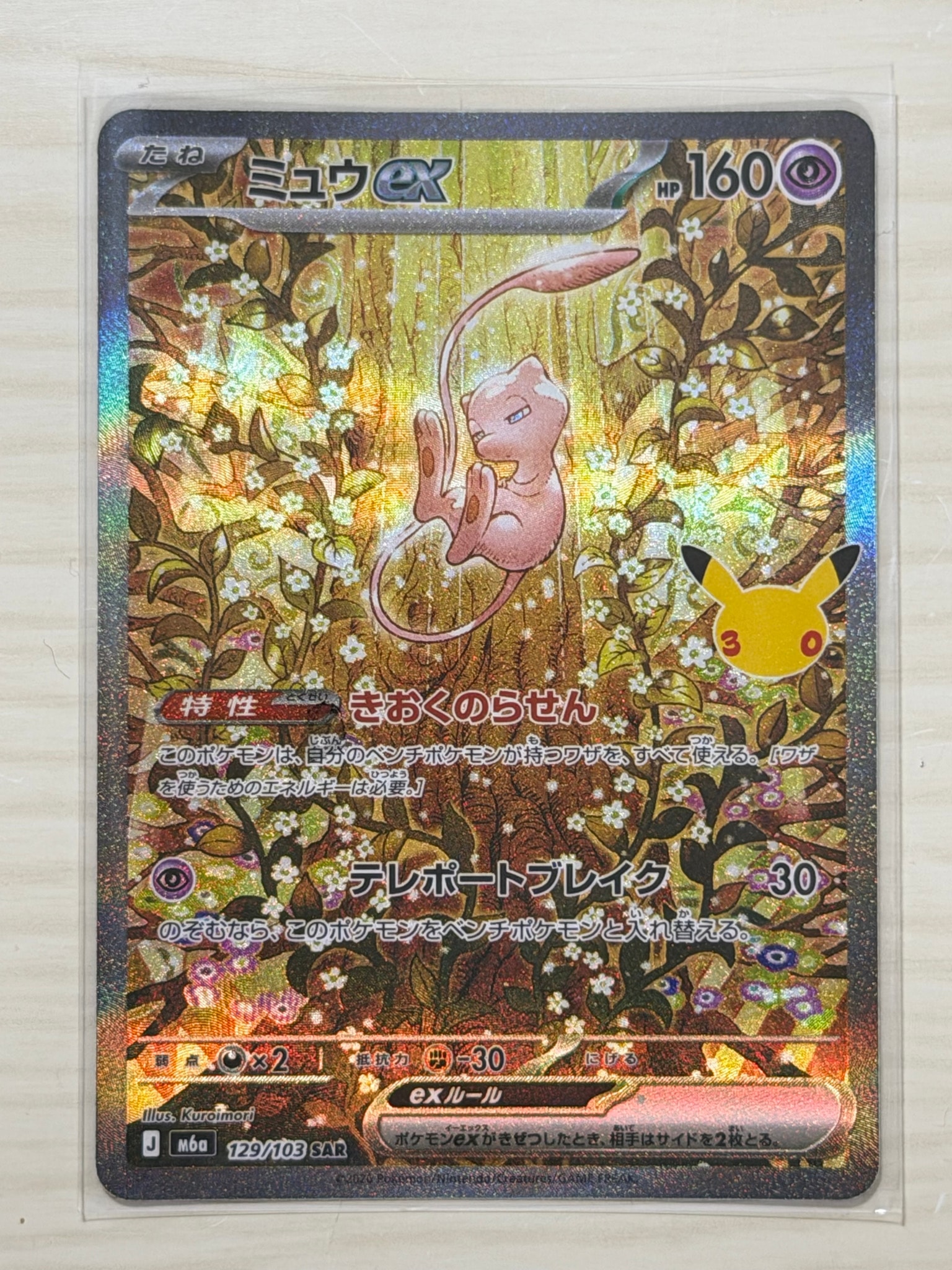 ミュウex SAR [M6a 129/103](拡張パック「30th CELEBRATION」)