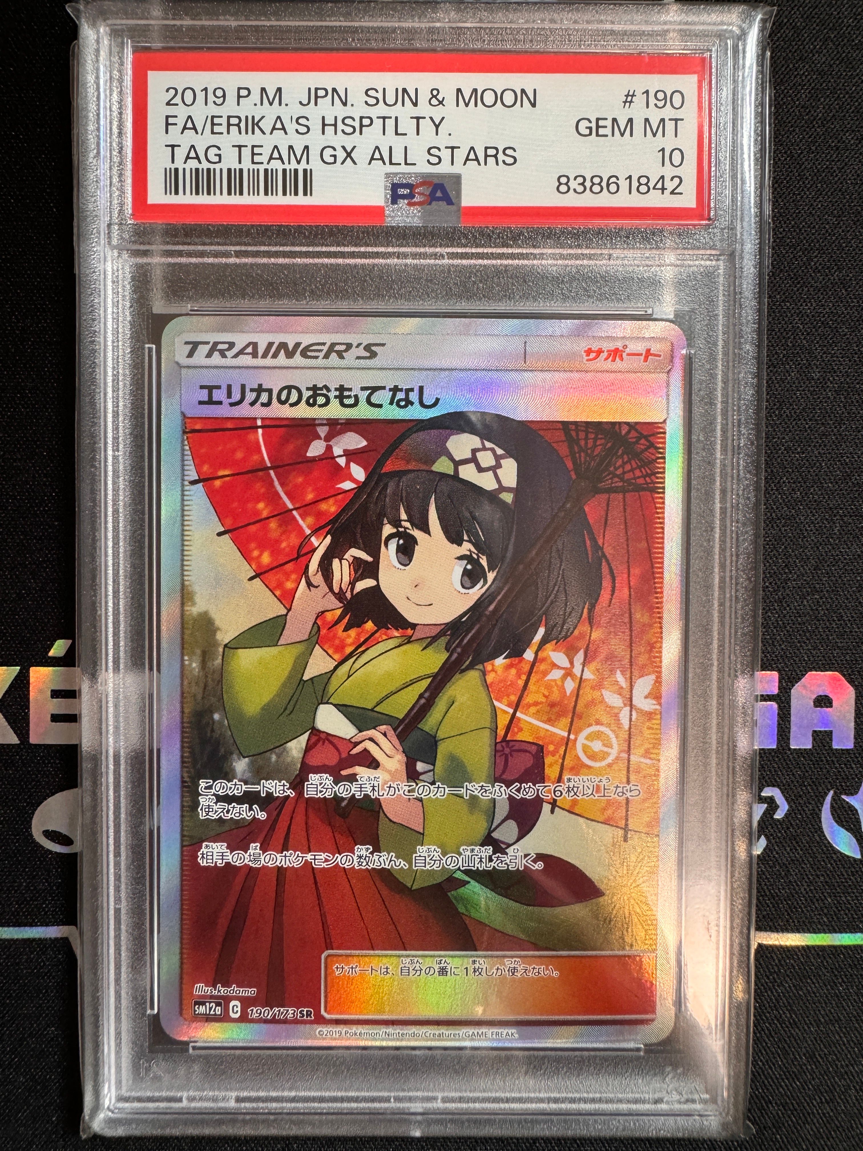 エリカのおもてなし SR[SM12a 190/173](ハイクラスパック「TAG TEAM GX タッグオールスターズ」)