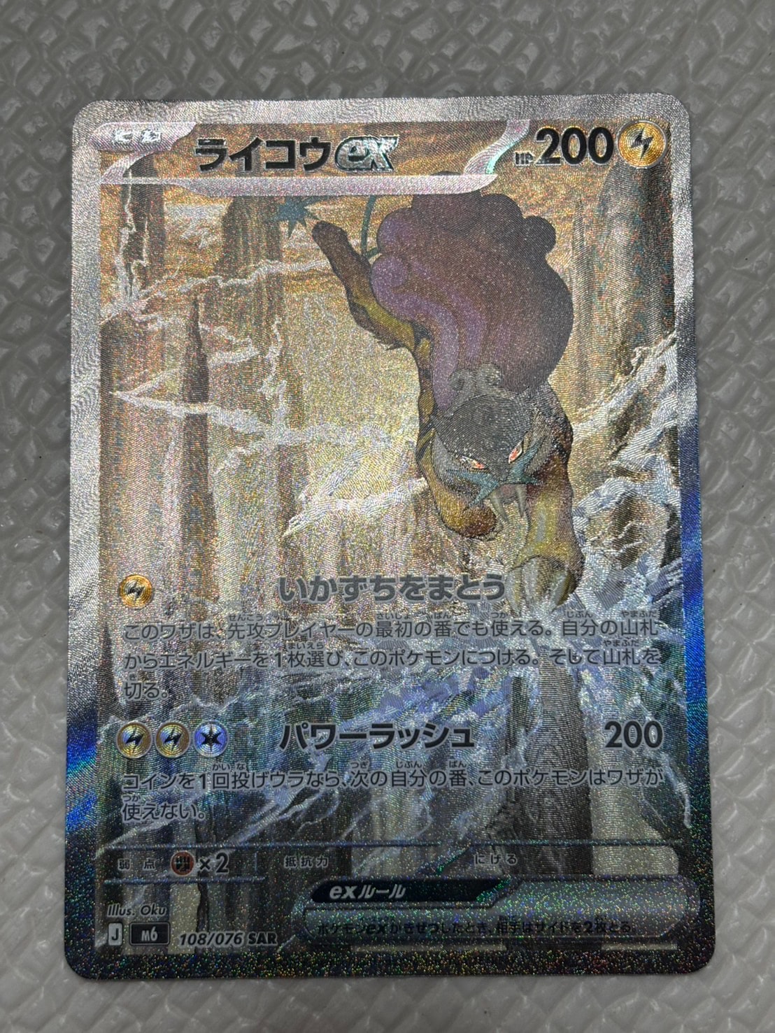 ライコウex SAR [M6 108/076](拡張パック「ストームエメラルダ」)