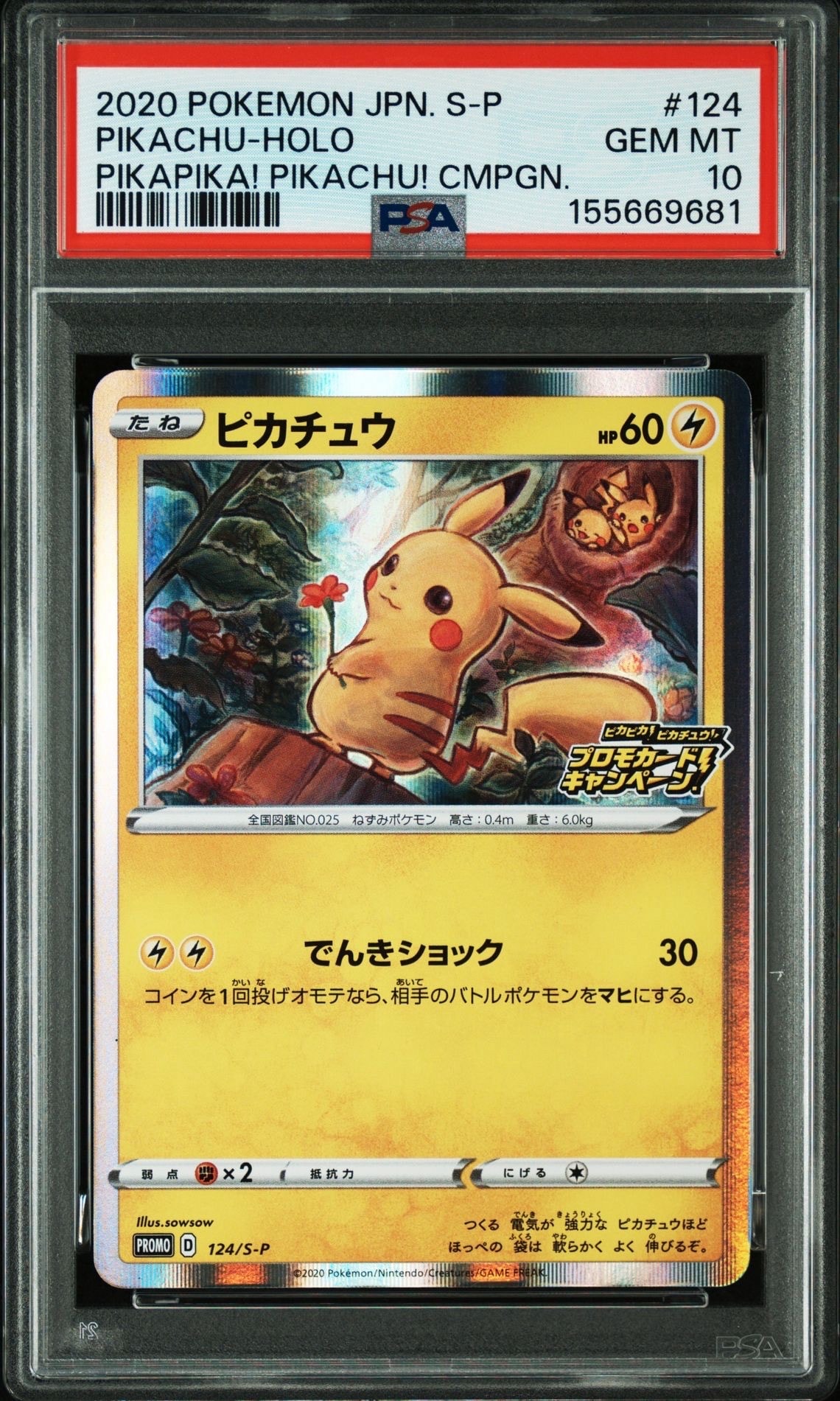 ピカチュウ: プロモ P [S-P 124](ピカピカ!ピカチュウ!プロモカードキャンペーン)