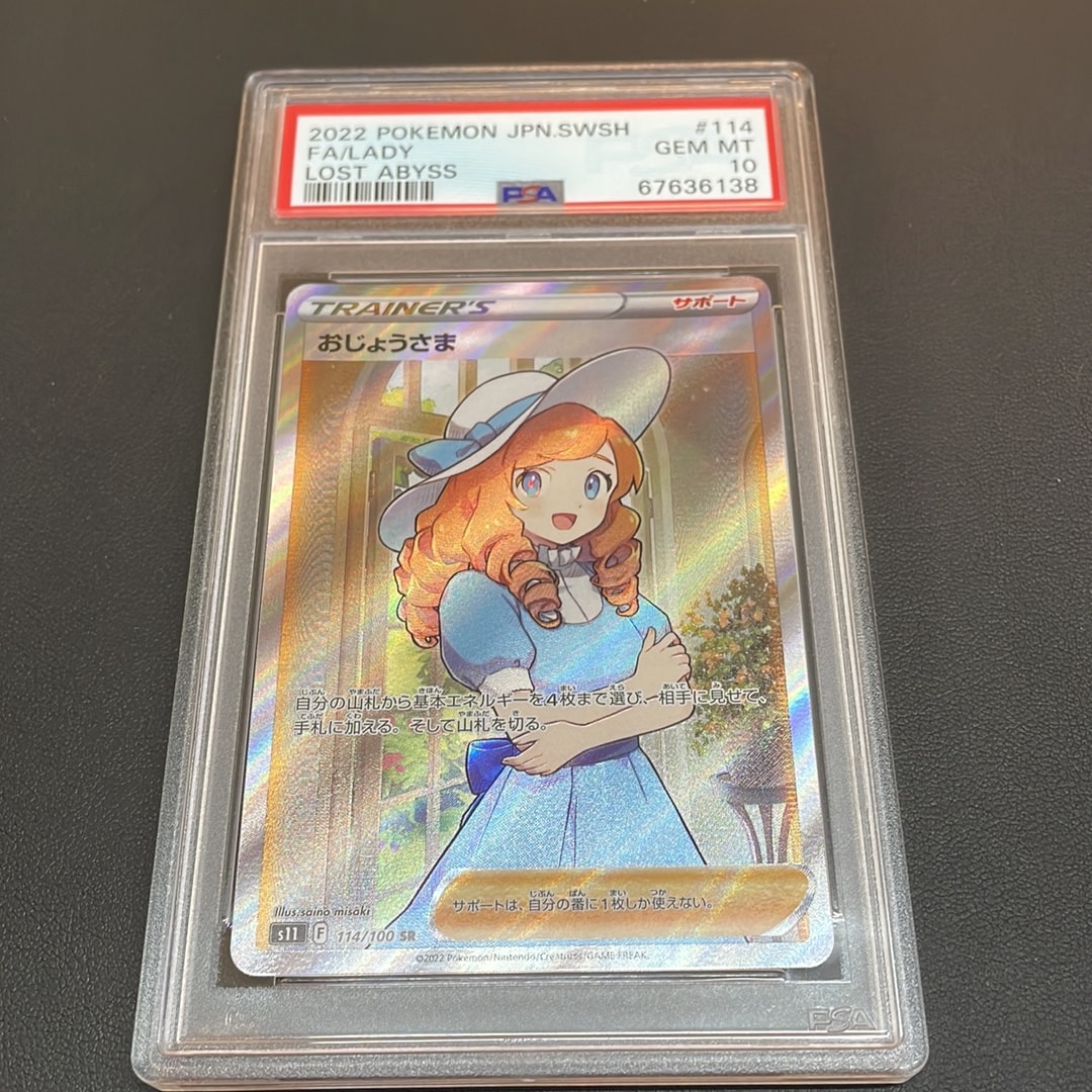 おじょうさま SR[S11 114/100](拡張パック「ロストアビス」)通販・買取