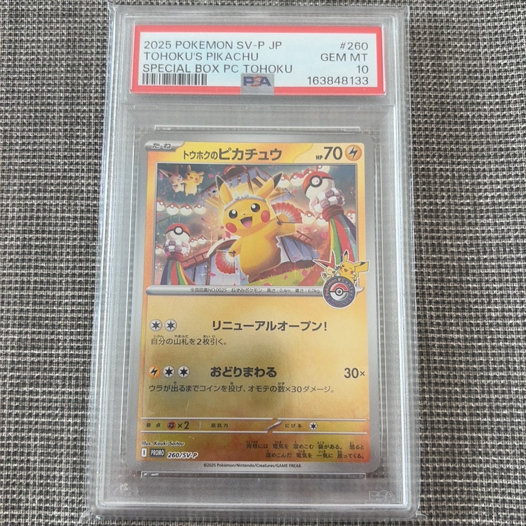 トウホクのピカチュウ P [SV-P 260](スペシャルBOX「ポケモンセンター