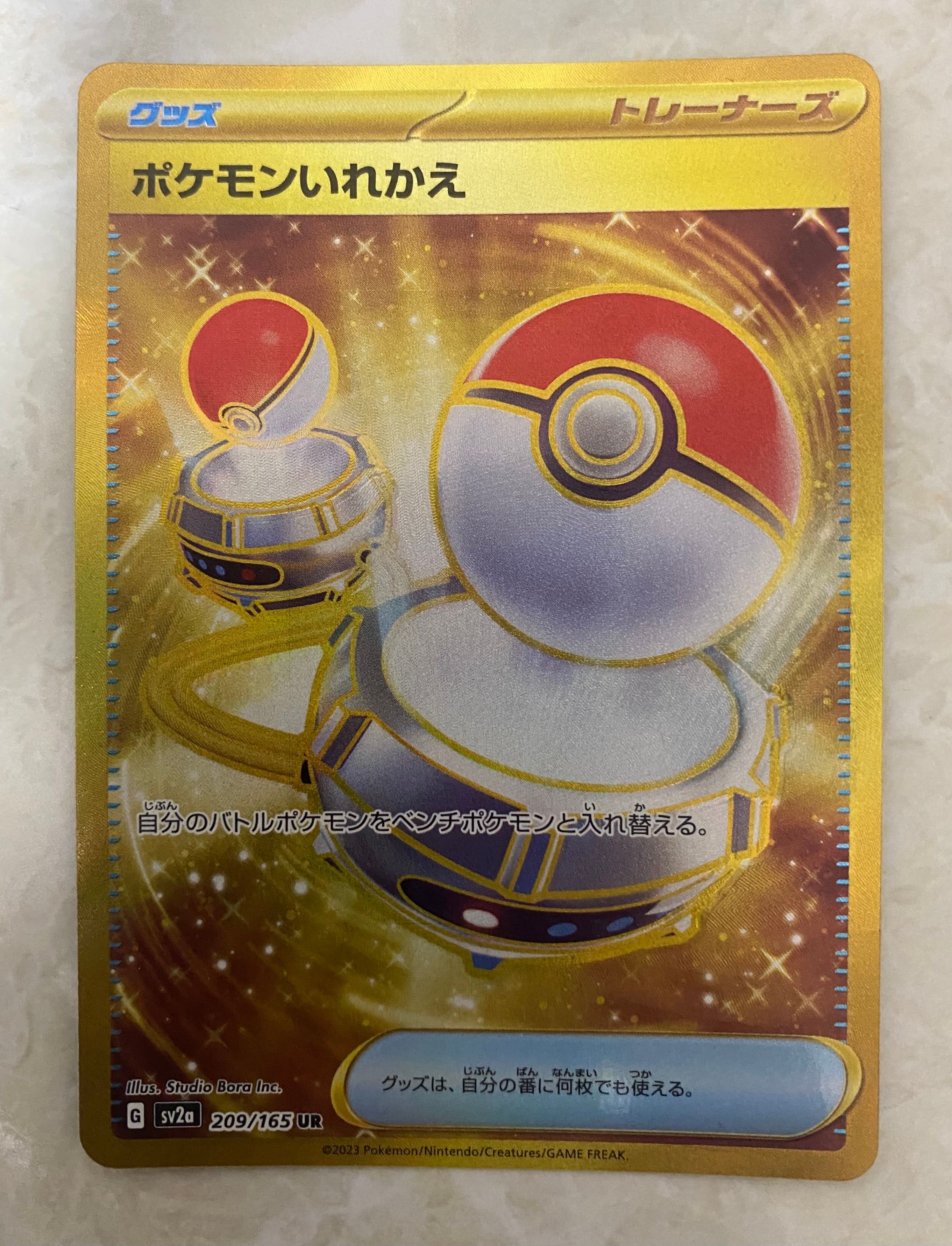 ポケモンいれかえ UR[SV2a 209/165](強化拡張パック「ポケモンカード151」)