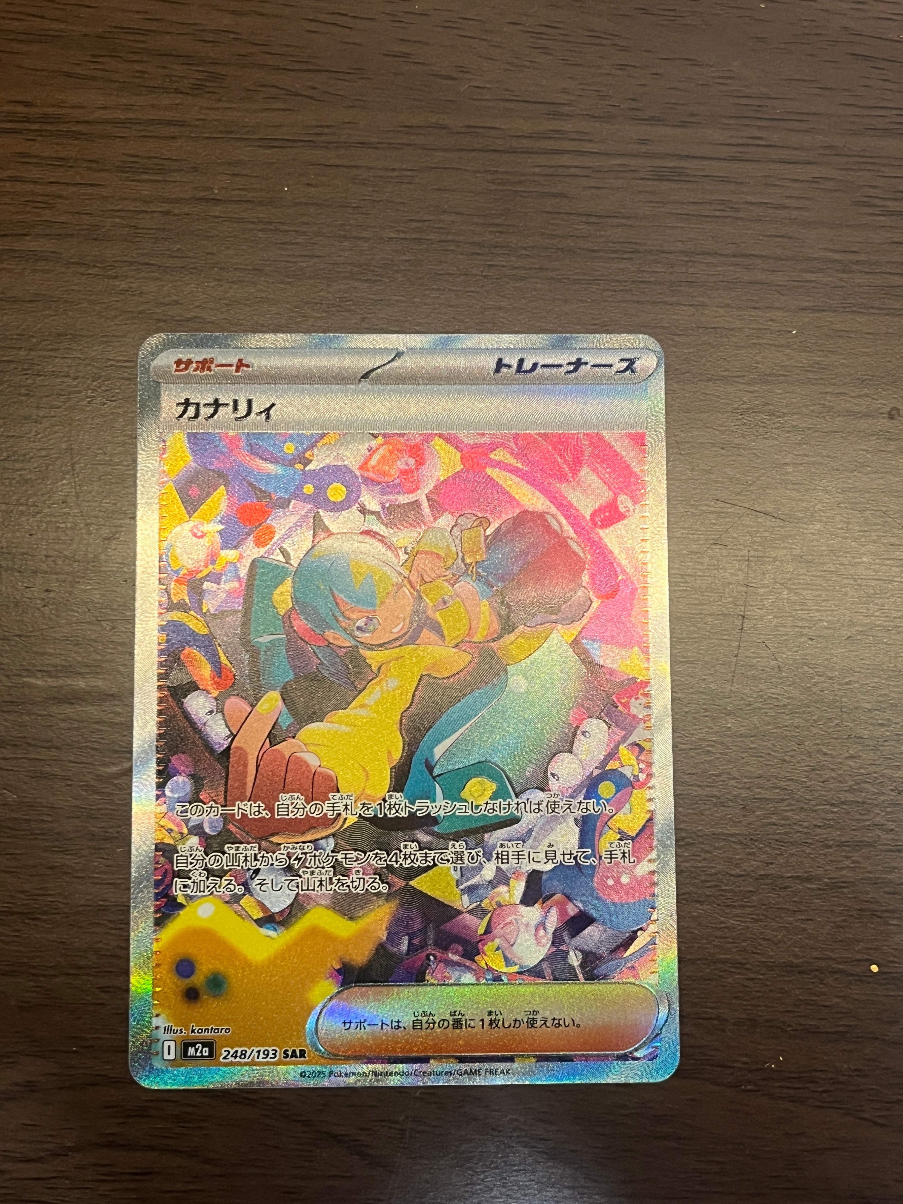 カナリィ SAR [M2a 248/193](ハイクラスパック「MEGAドリームex」)