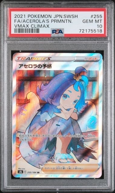 アセロラの予感 SR[S8b 255/184](ハイクラスパック「VMAXクライマックス」)