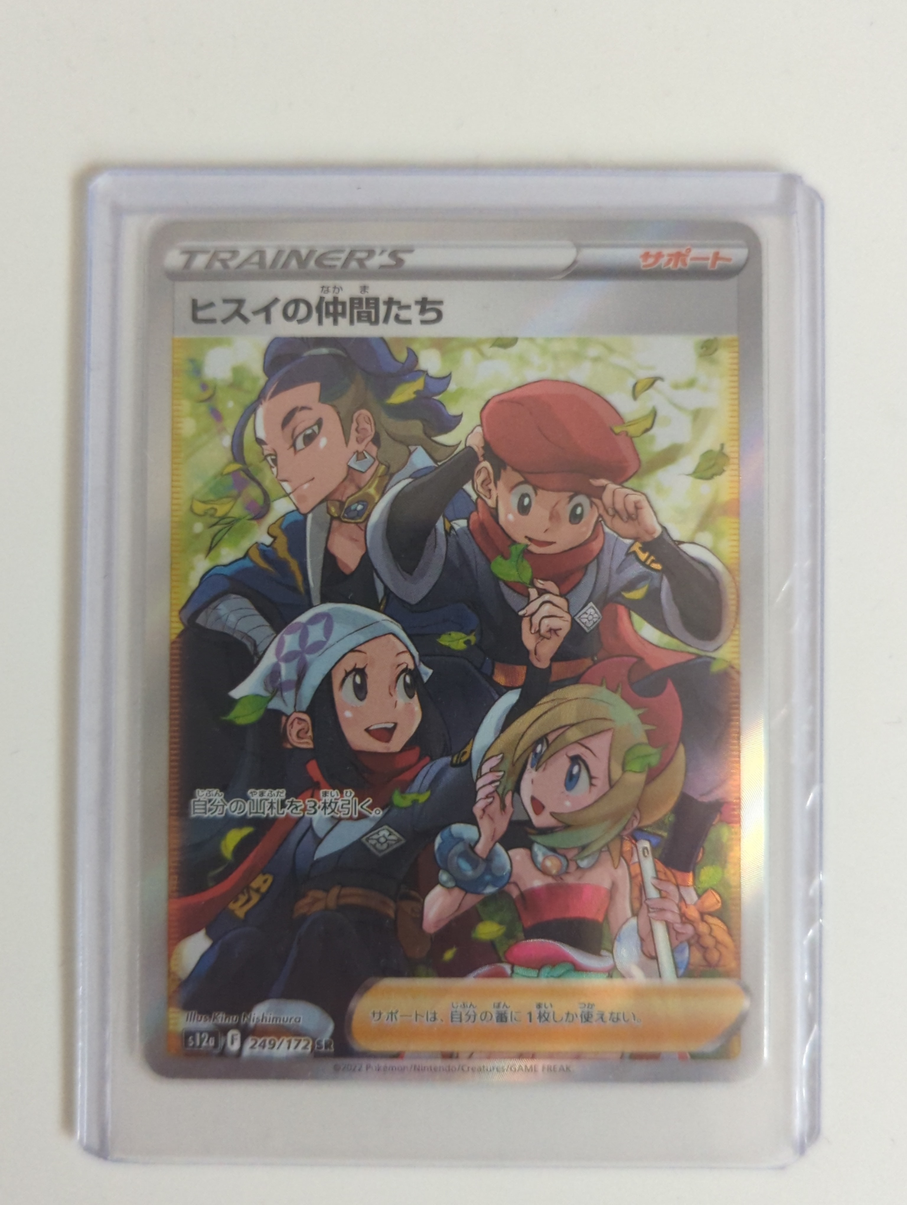ヒスイの仲間たち SR[s12a 249/172](ハイクラスパック「VSTARユニバース」)