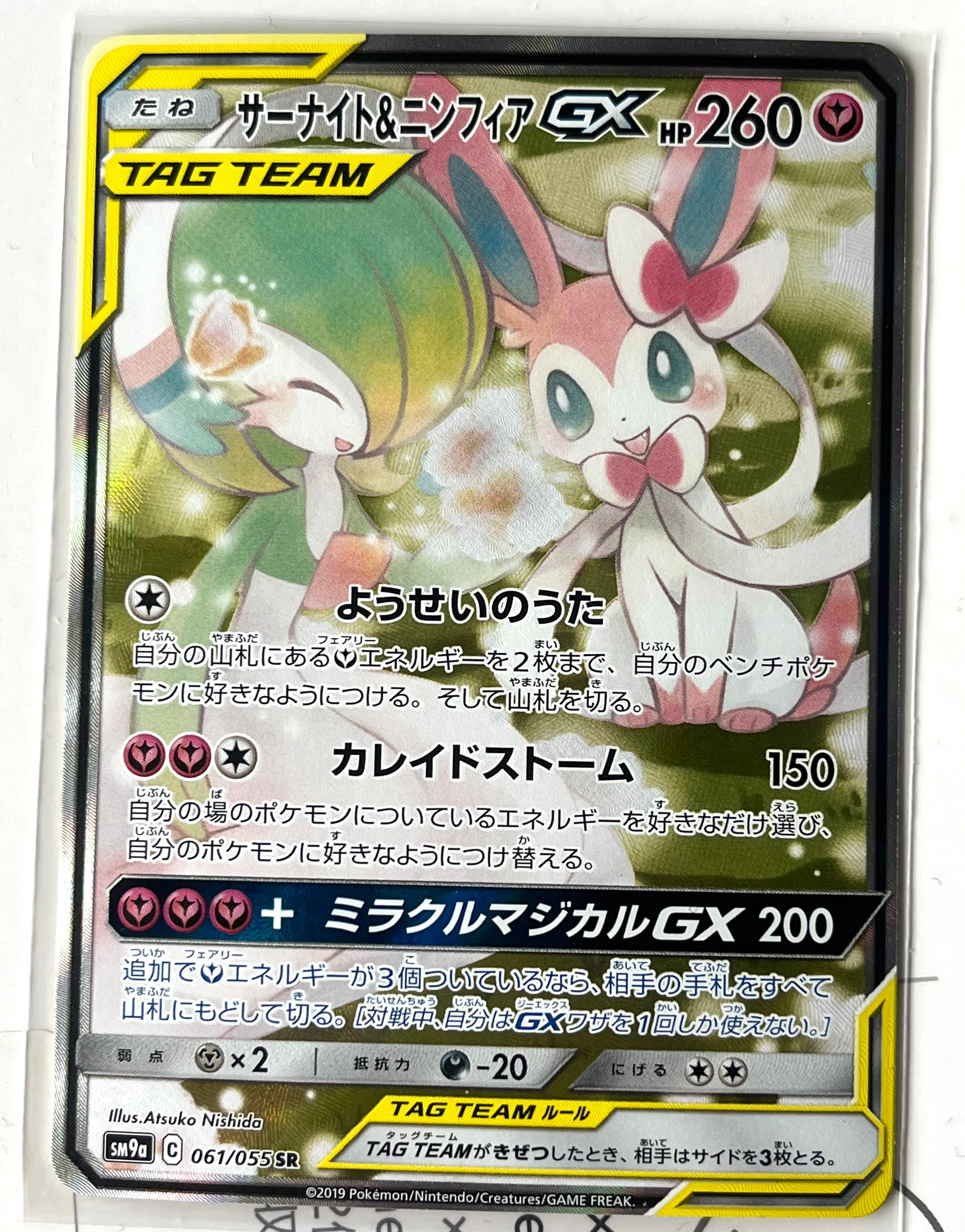 サーナイト&ニンフィアGX SR: SA[SM9a 061/055](強化拡張パック「ナイトユニゾン」)