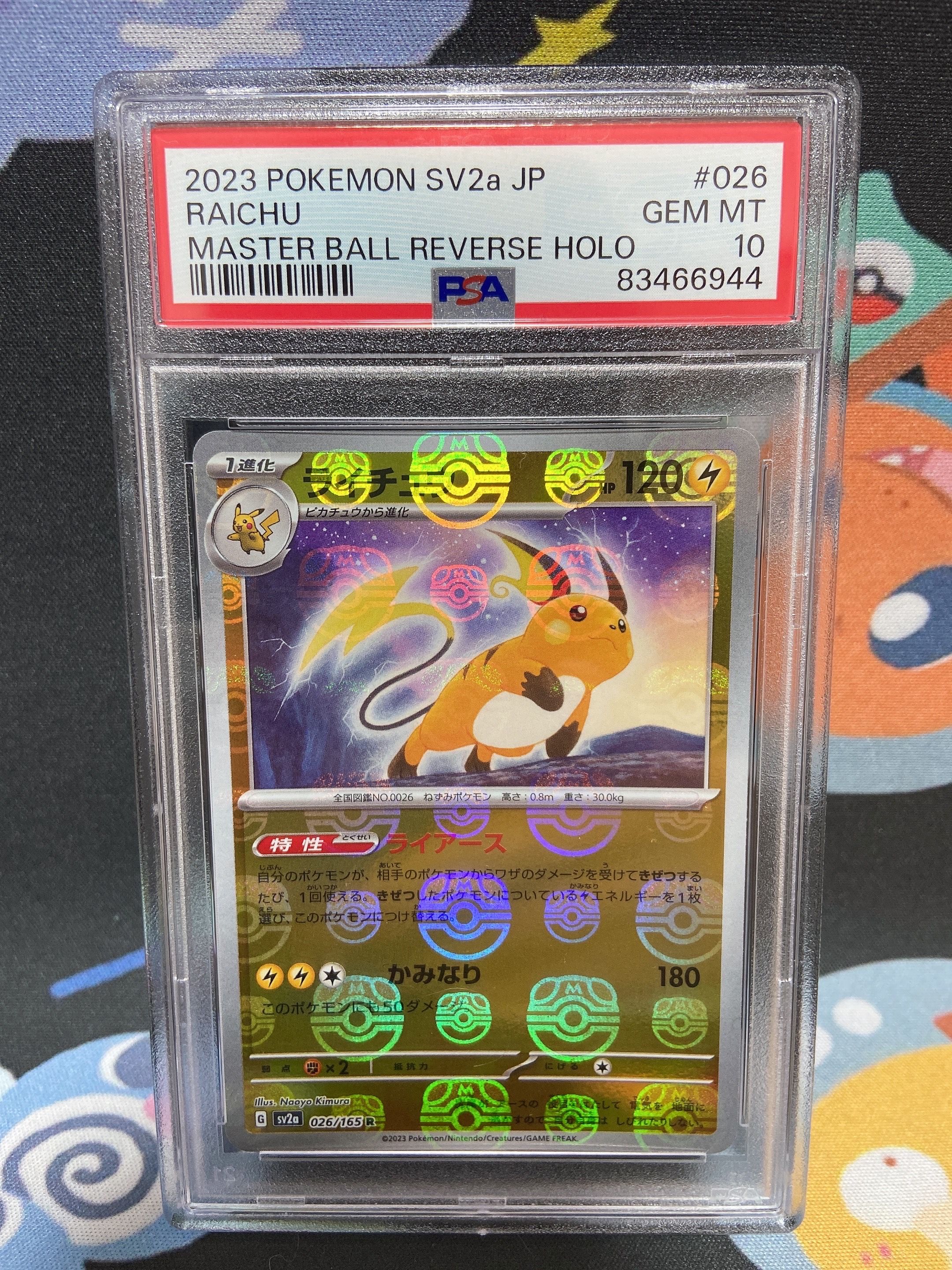 ライチュウ R: マスターボールミラー[SV2a 026/165](強化拡張パック「ポケモンカード151」)