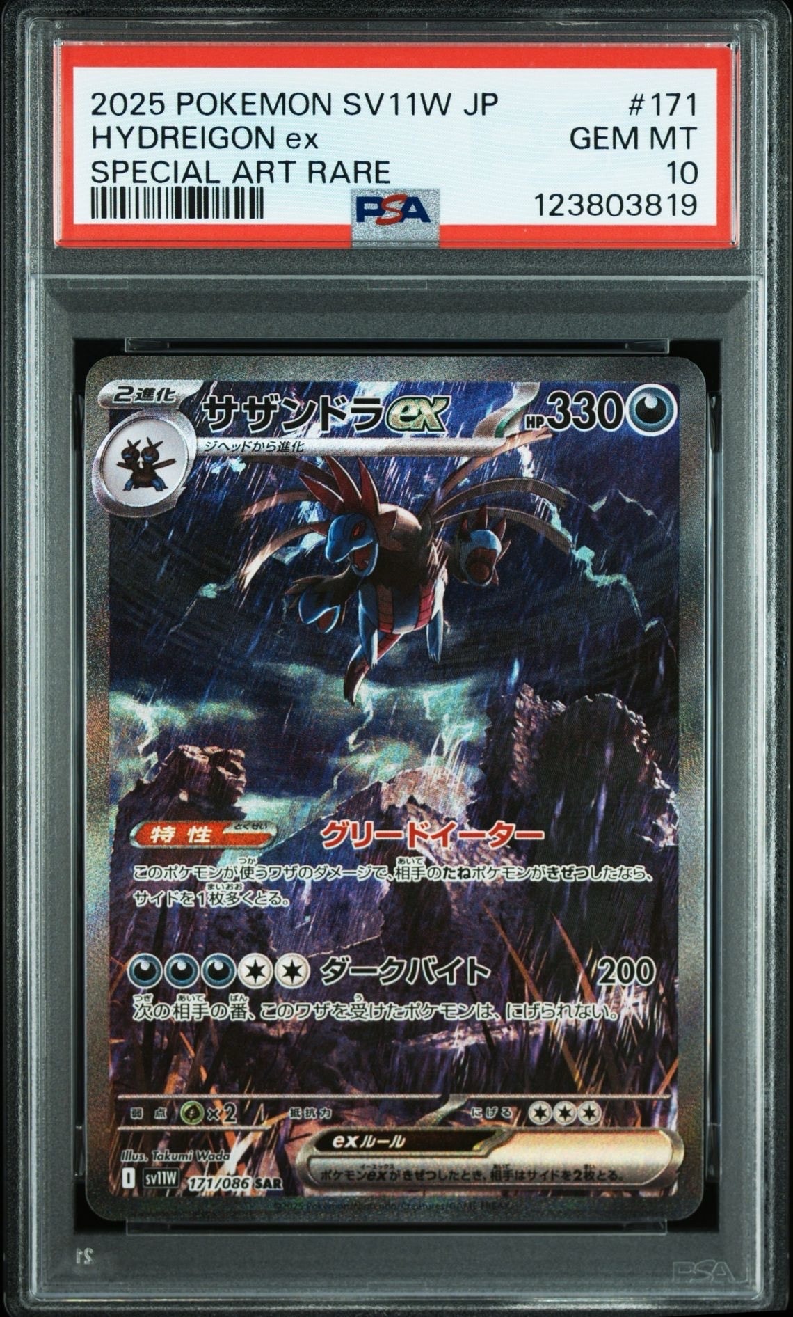 サザンドラex SAR [SV11W 171/086](拡張パック「ホワイトフレア」)
