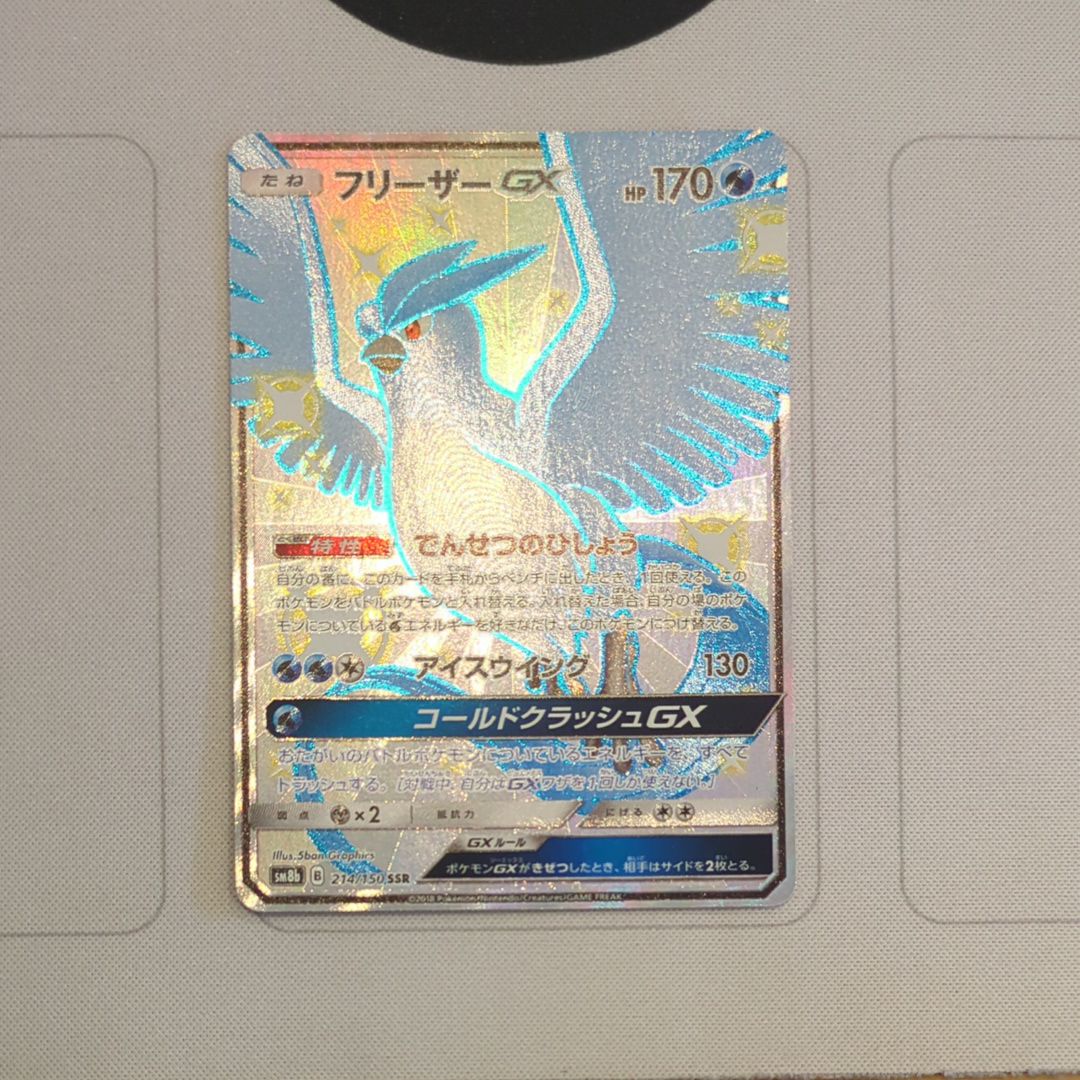 フリーザーGX SSR[SM8b 214/150](ハイクラスパック「GXウルトラシャイニー」)