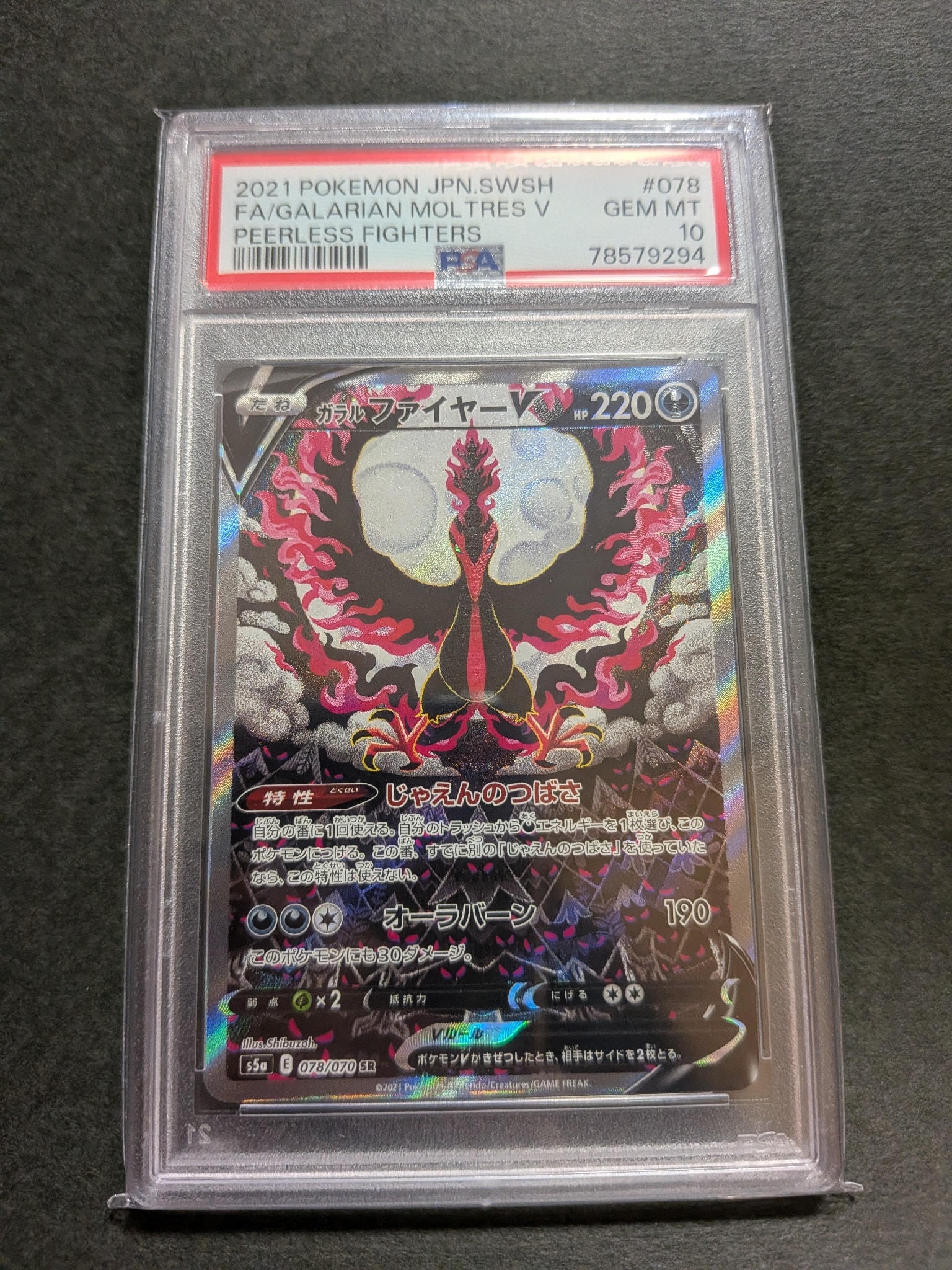 ガラルファイヤーV SR: SA[S5a 078/070](強化拡張パック「双璧の