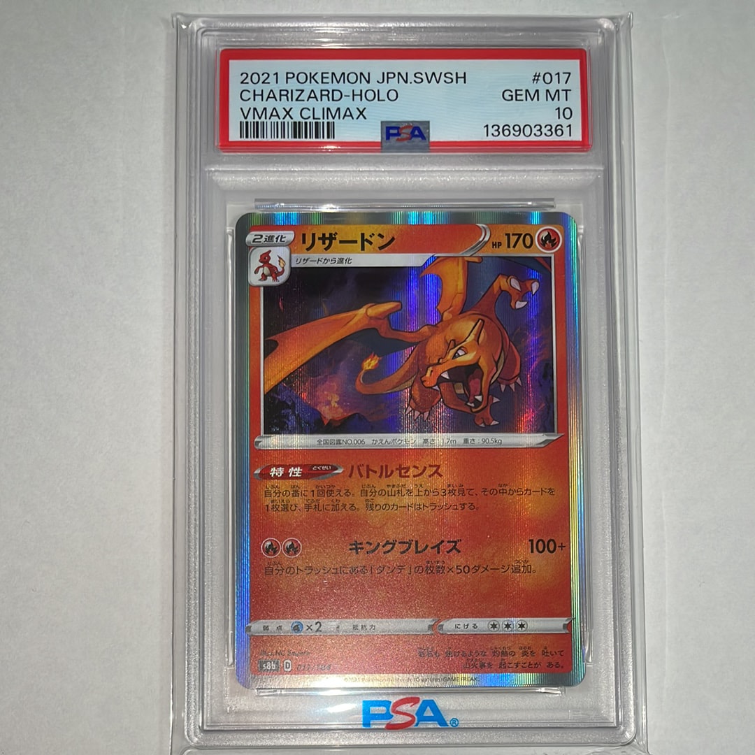 PSA10】リザードン [s8b 017/184](ハイクラスパック「VMAX