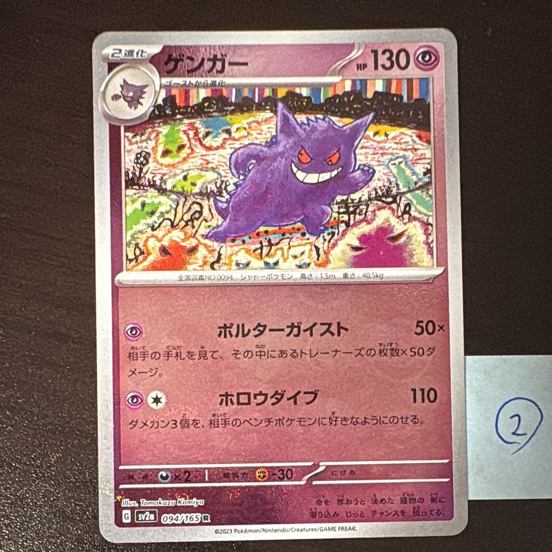ゲンガー R: モンスターボールミラー[SV2a 094/165](強化拡張パック