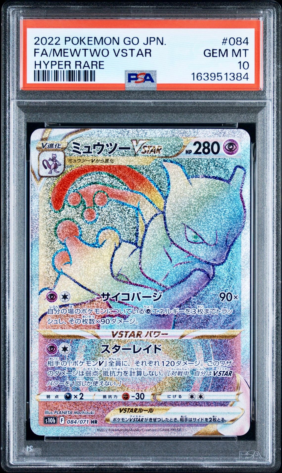 ミュウツーVSTAR HR[S10b 084/071](強化拡張パック「Pokemon GO」)通販