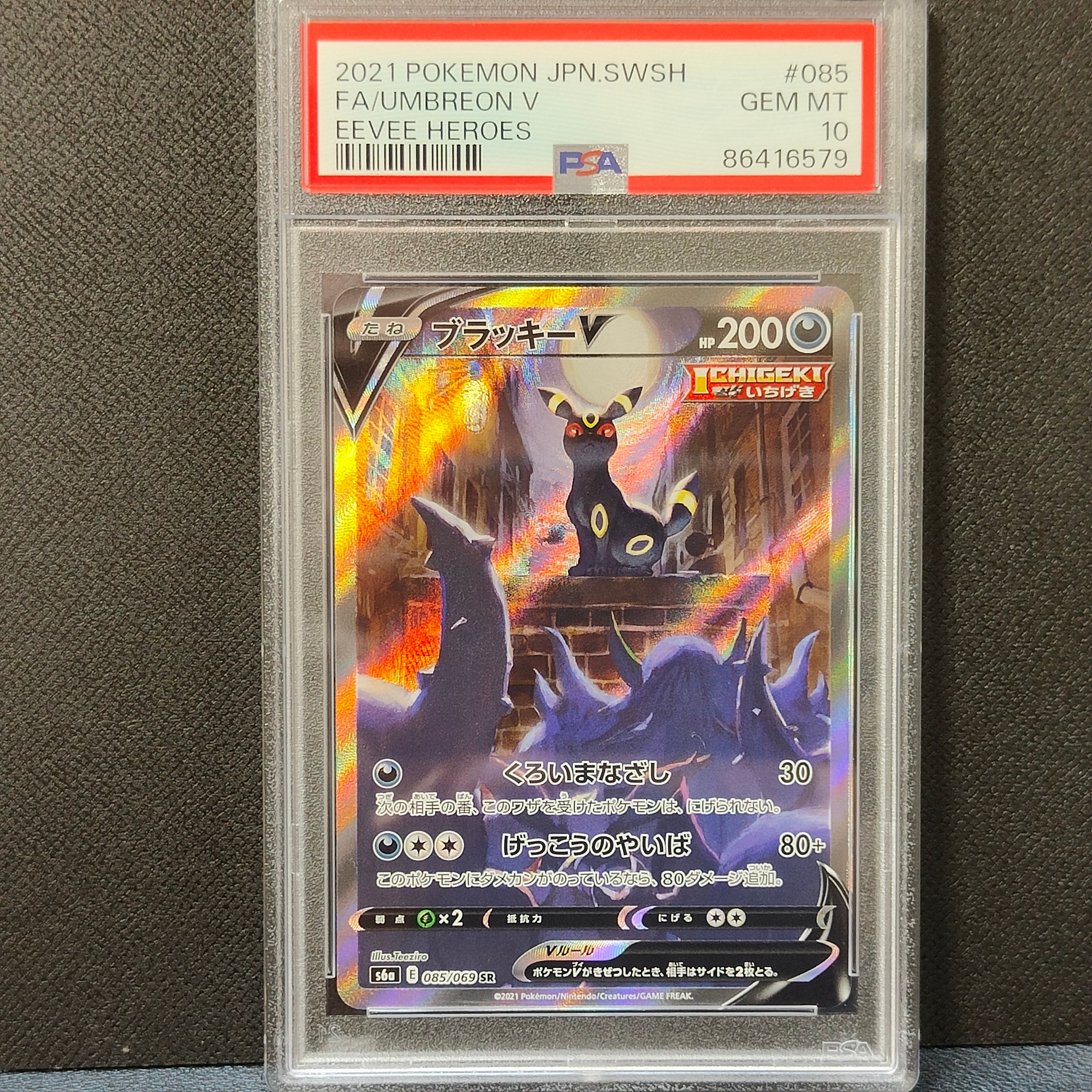 ブラッキーV SR: SA[S6a 085/069](強化拡張パック「イーブイヒーローズ」)