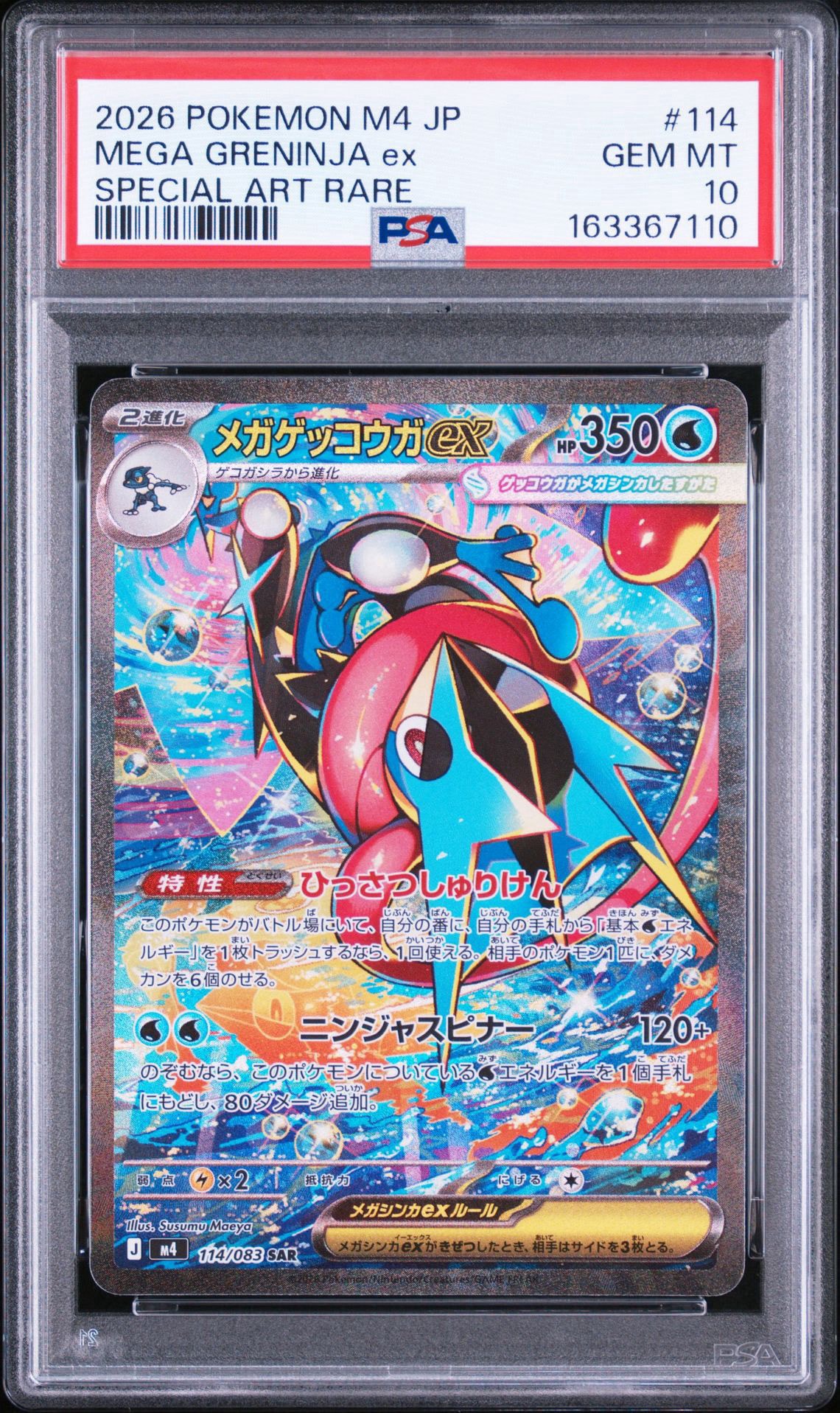 メガゲッコウガex SAR [M4 114/083](拡張パック「ニンジャスピナー」)