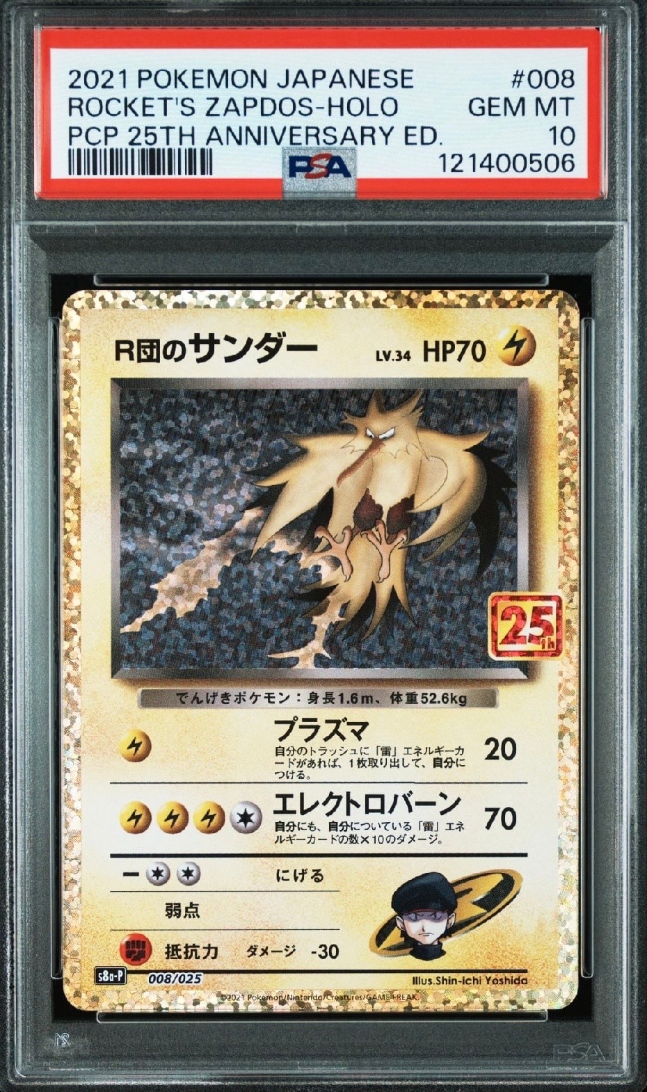 R団のサンダー(25th): プロモ[025 008](プロモカードパック 25th ANNIVERSARY edition「S8a-P」)