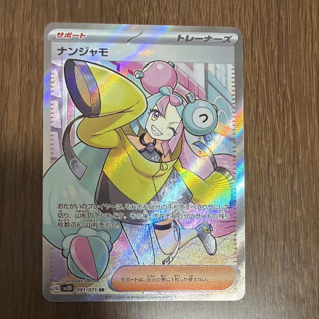 ナンジャモ SR[SV2D 091/071](拡張パック「クレイバースト」)