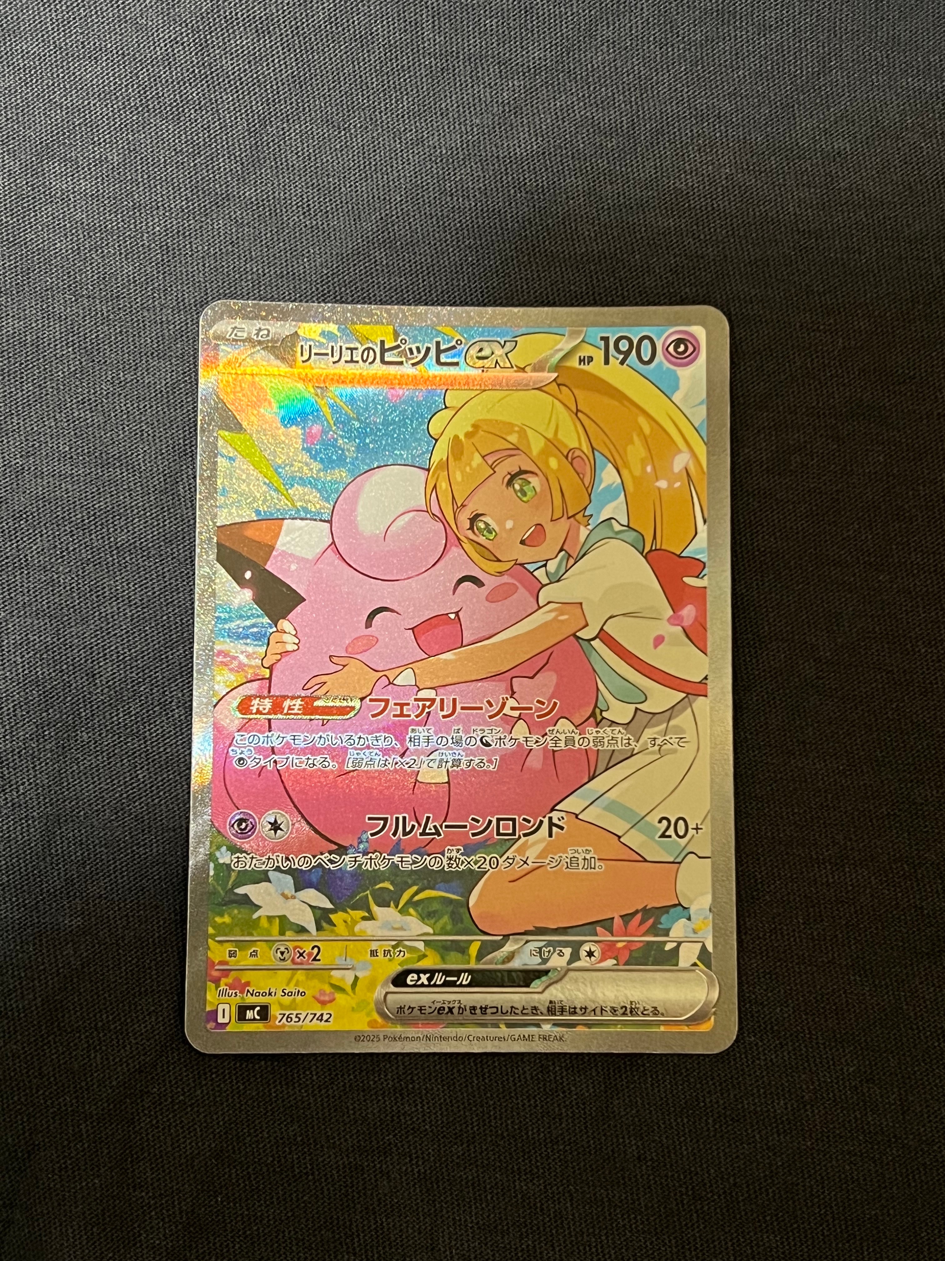 リーリエのピッピex SAR仕様 [MC 765/742](スタートデッキ100「バトル