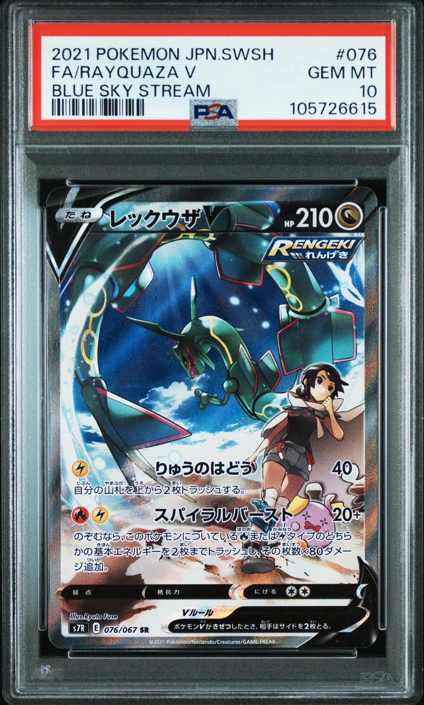 レックウザV SR: SA[S7R 076/067](拡張パック「蒼空ストリーム」)