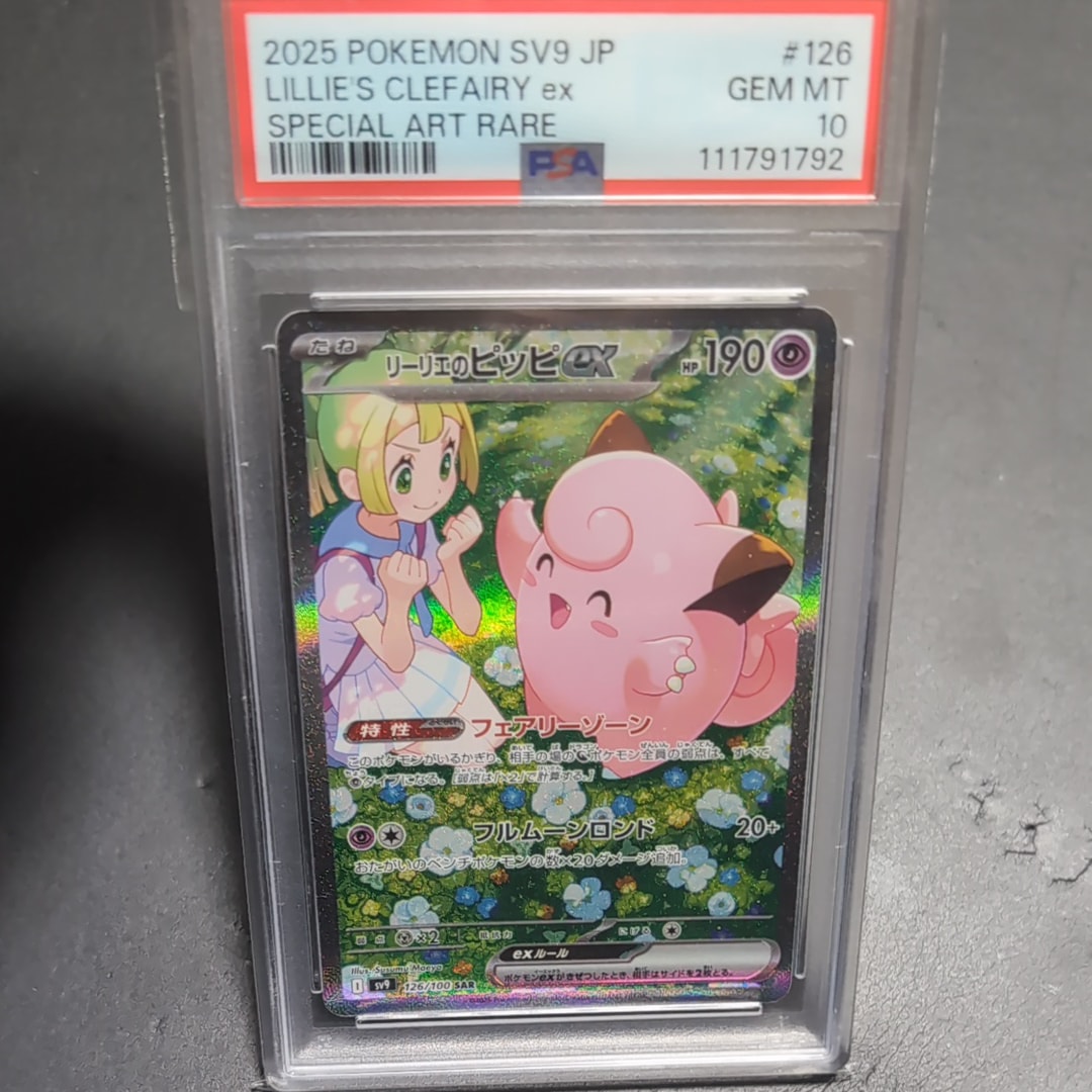 リーリエのピッピex SAR [SV9 126/100](拡張パック「バトルパートナーズ」)