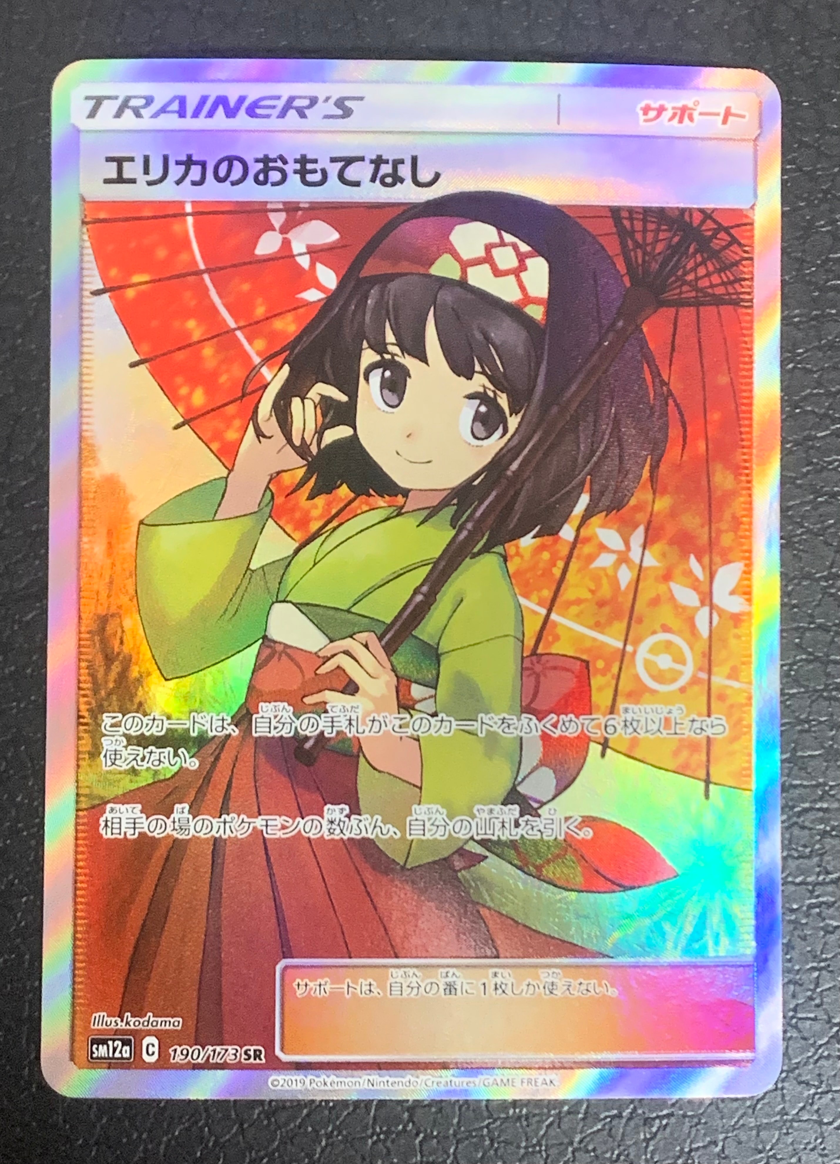エリカのおもてなし SR[SM12a 190/173](ハイクラスパック「TAG TEAM GX タッグオールスターズ」)