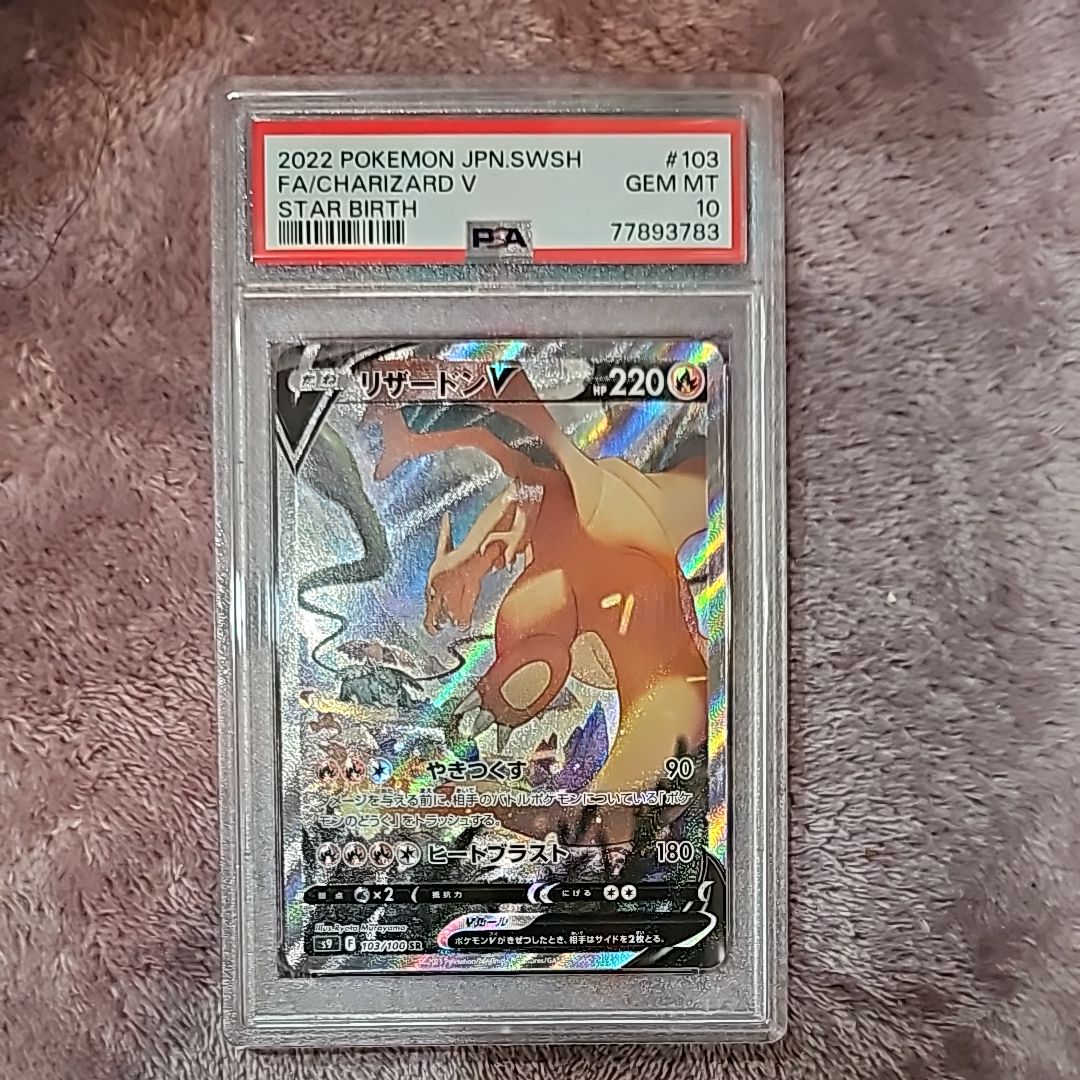 リザードンV SR: SA[S9 103/100](拡張パック「スターバース」)