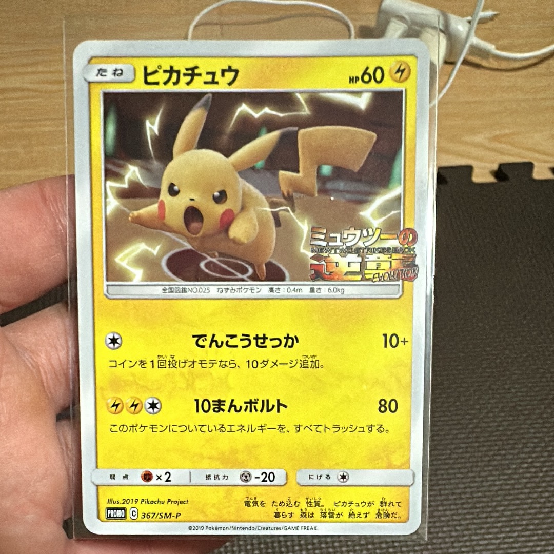 ピカチュウ P [SM-P 367](プロモーションカード「スペシャルジャンボカードパック ミュウツー&ミュウGX」)