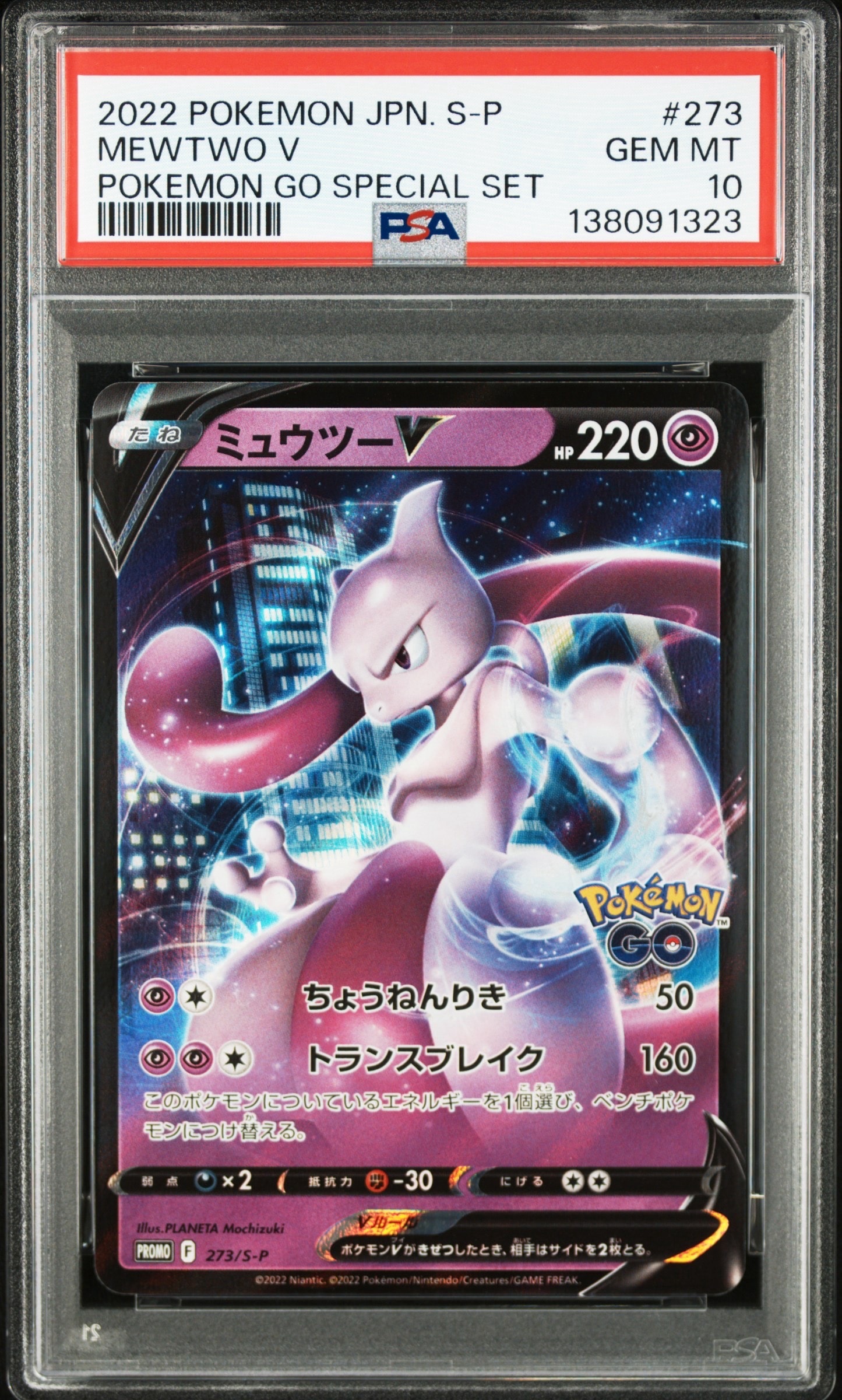 ミュウツーV: プロモ[S-P 273](プロモーションカード「S-P」)