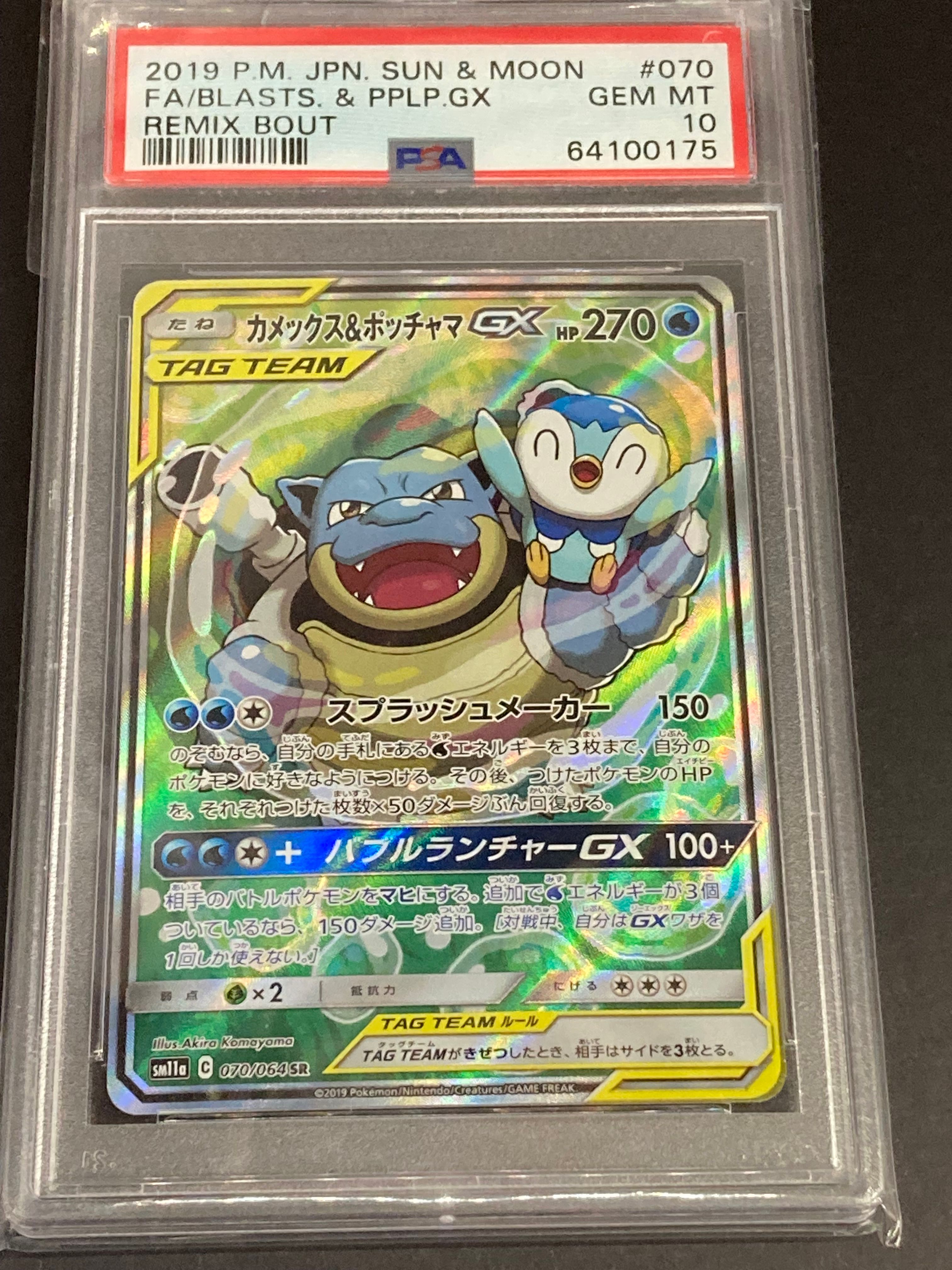 カメックス&ポッチャマGX SR: SA[SM11a 070/064](強化拡張パック「リミックスバウト」)