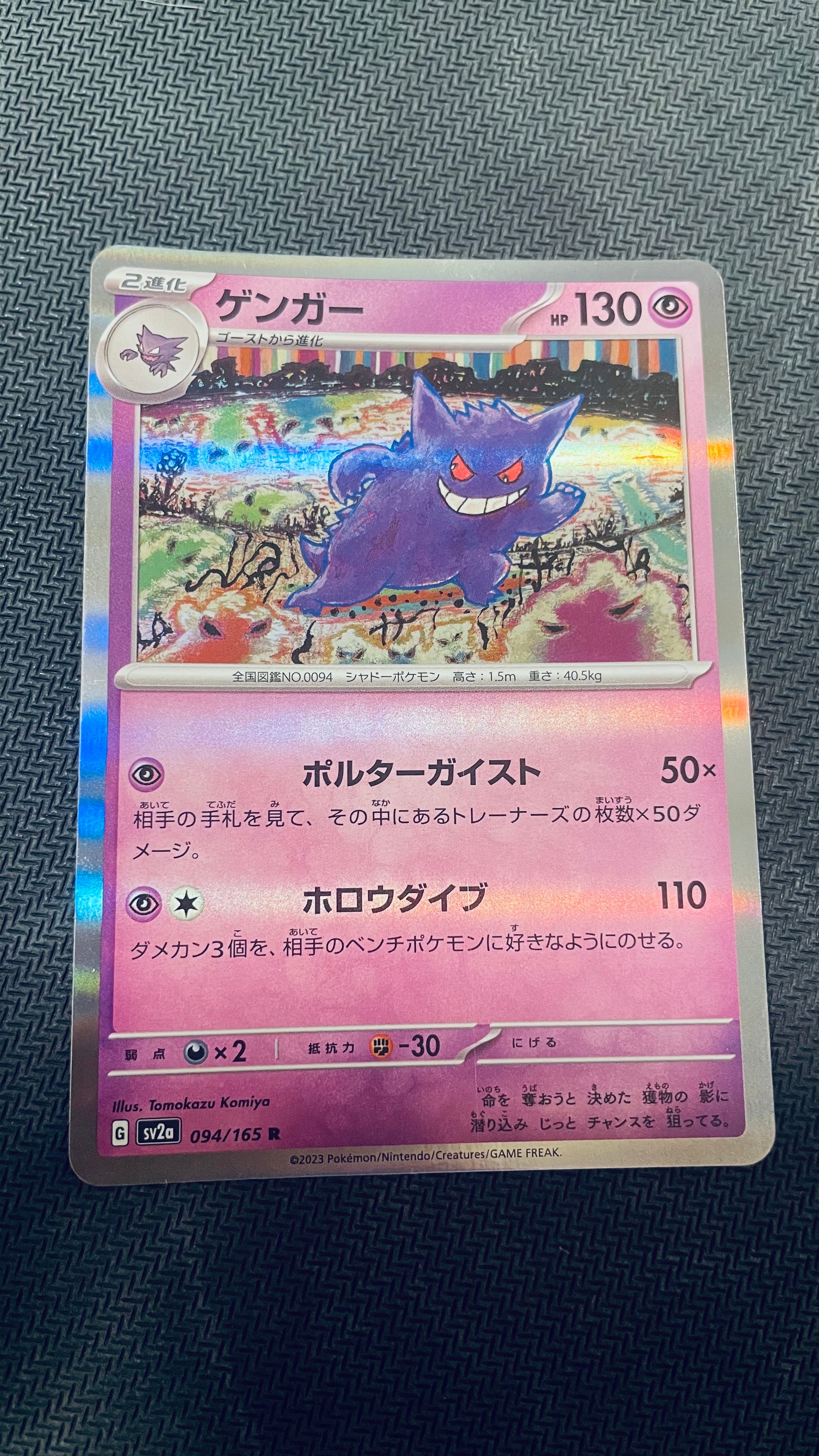 ゲンガー R[SV2a 094/165](強化拡張パック「ポケモンカード151」)