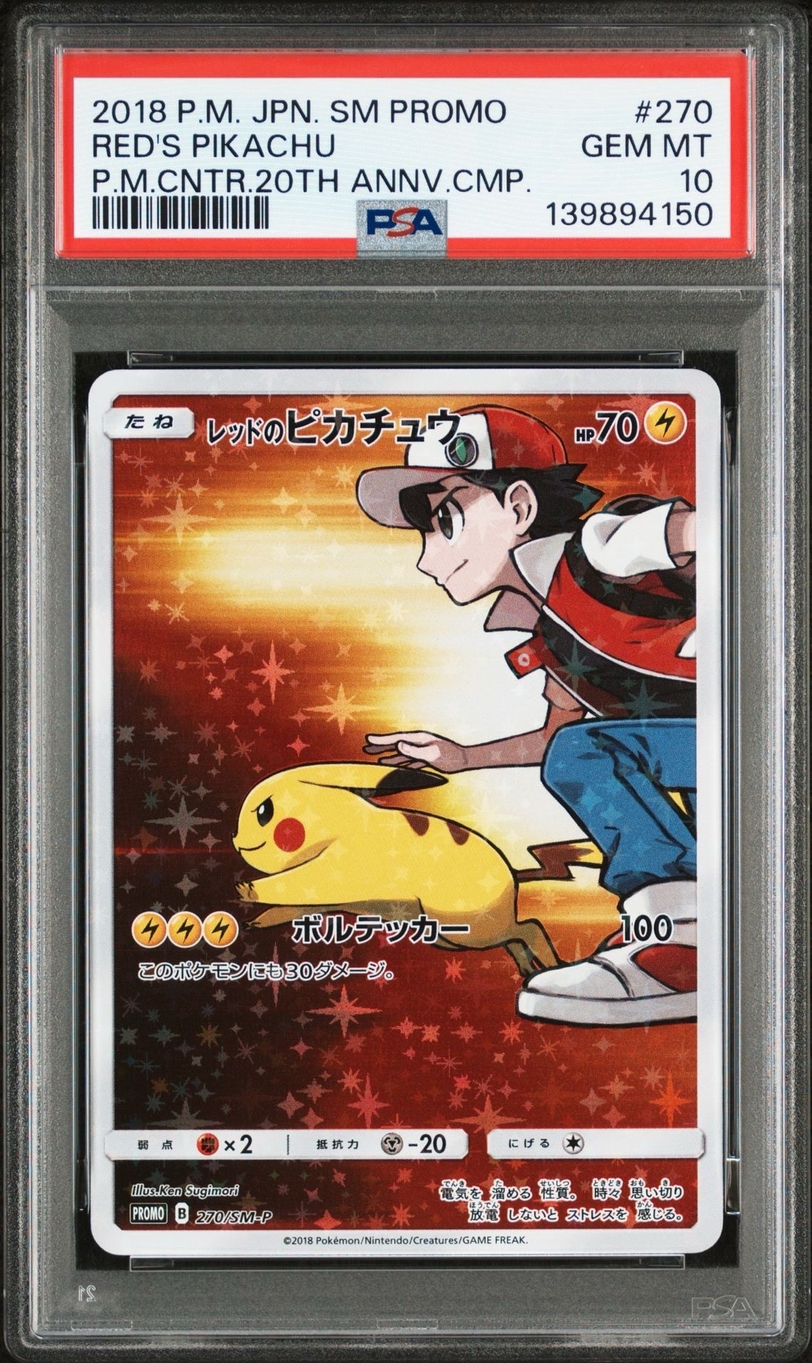 レッドのピカチュウ: プロモ[SM-P 270](プロモーションカード「SM-P」)
