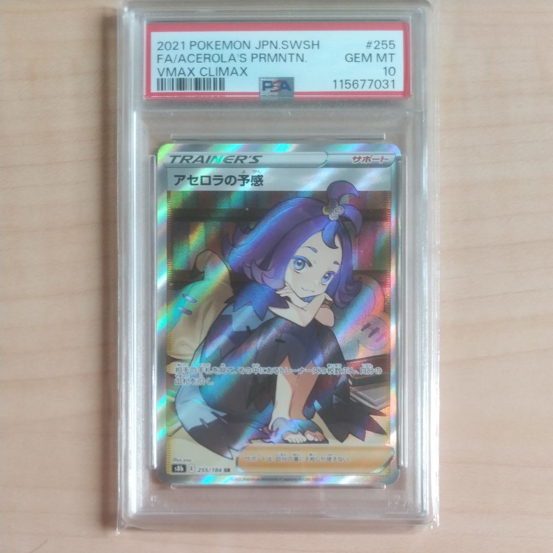 アセロラの予感 SR[S8b 255/184](ハイクラスパック「VMAXクライマックス」)