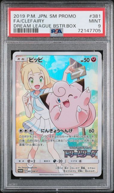 ピッピ (リーリエ) : プロモ[SM-P 381](プロモーションカード「SM-P」)