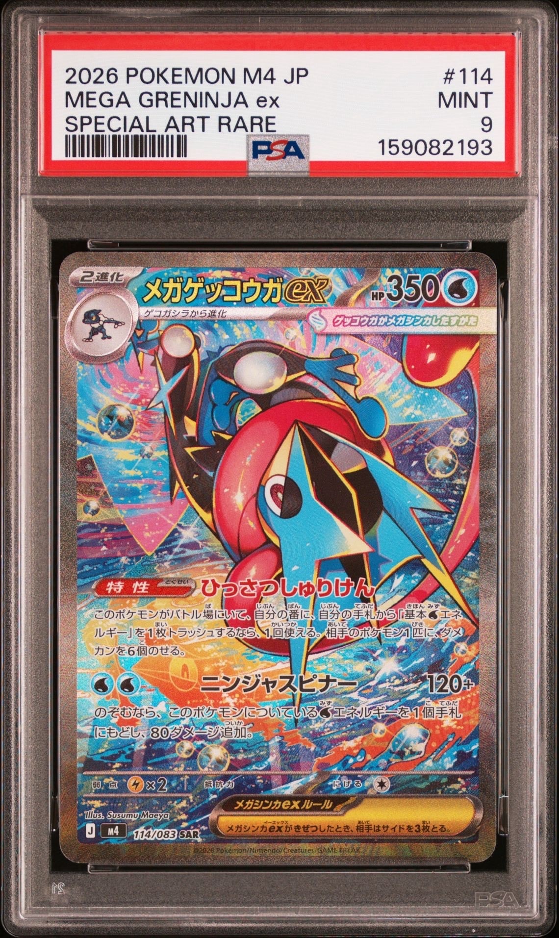メガゲッコウガex SAR [M4 114/083](拡張パック「ニンジャスピナー