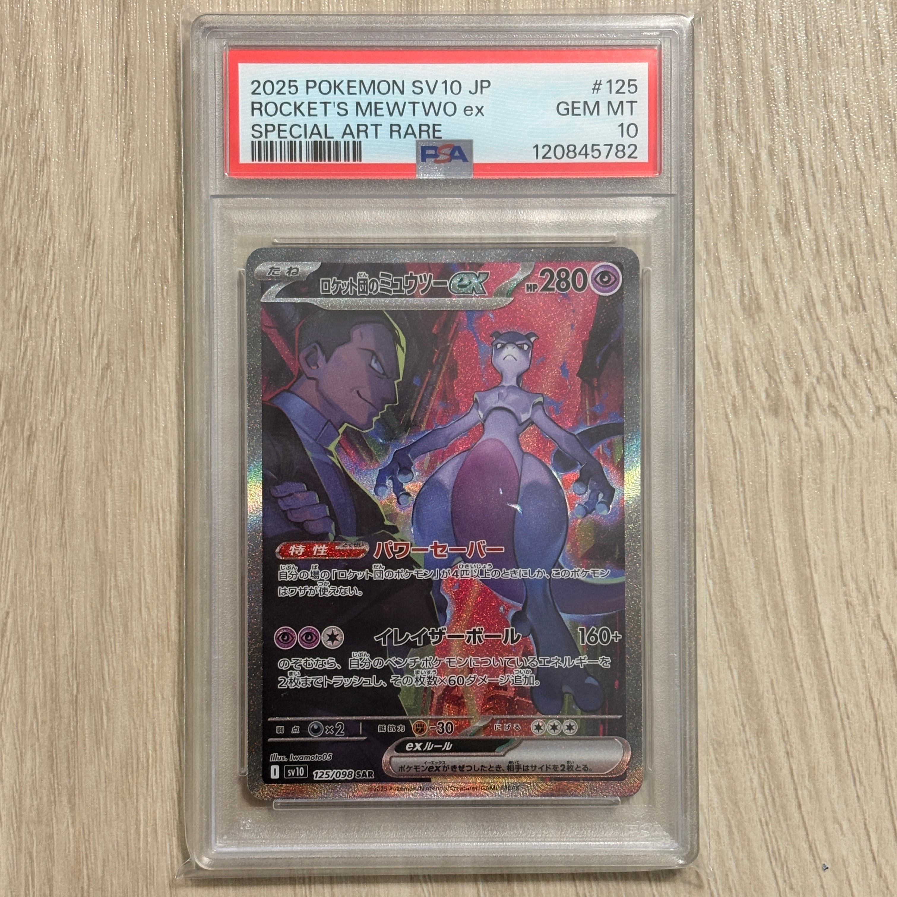ロケット団のミュウツーex SAR [SV10 125/098](拡張パック「ロケット団の栄光」)
