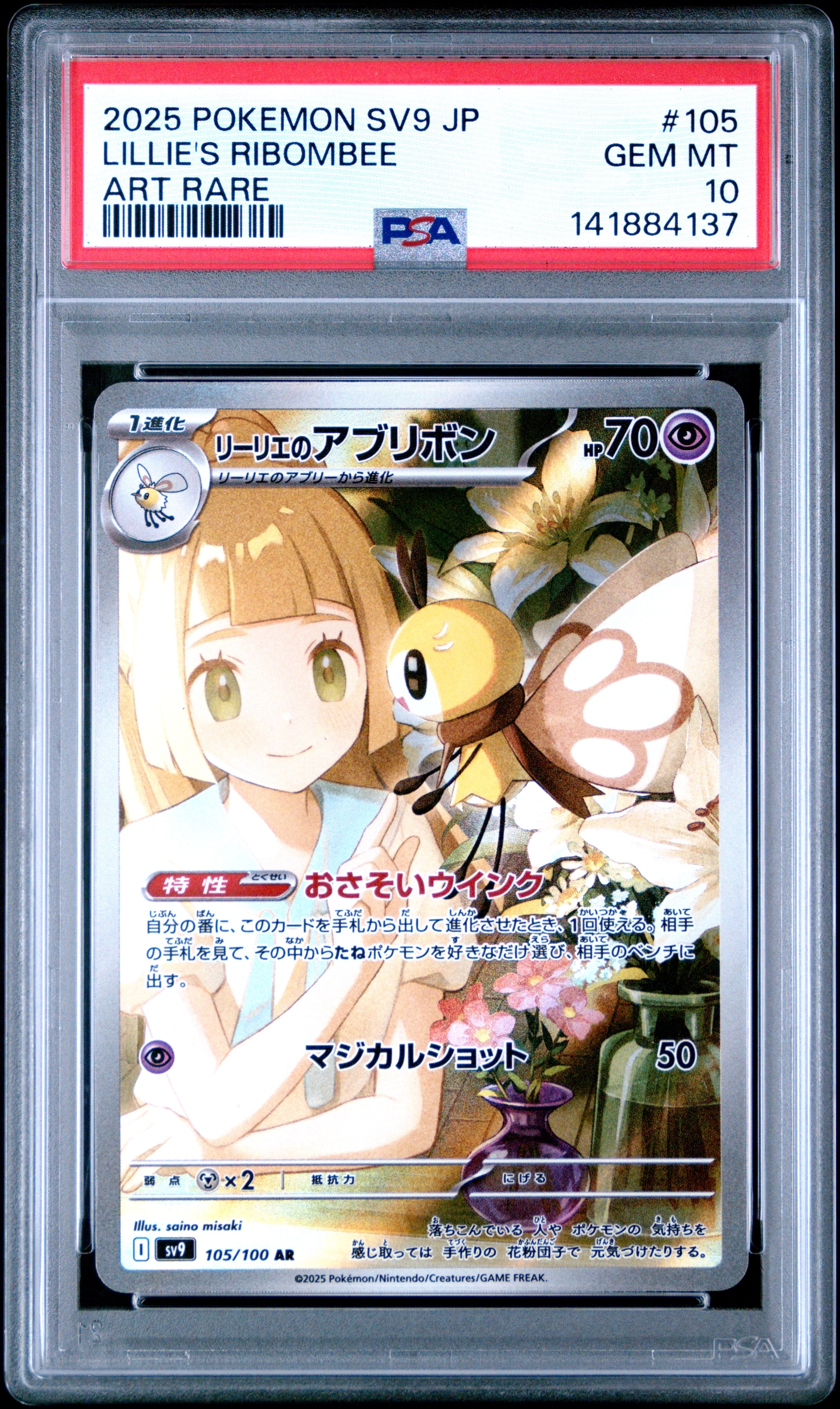 PSA10】リーリエのアブリボン AR [SV9 105/100](拡張パック「バトル